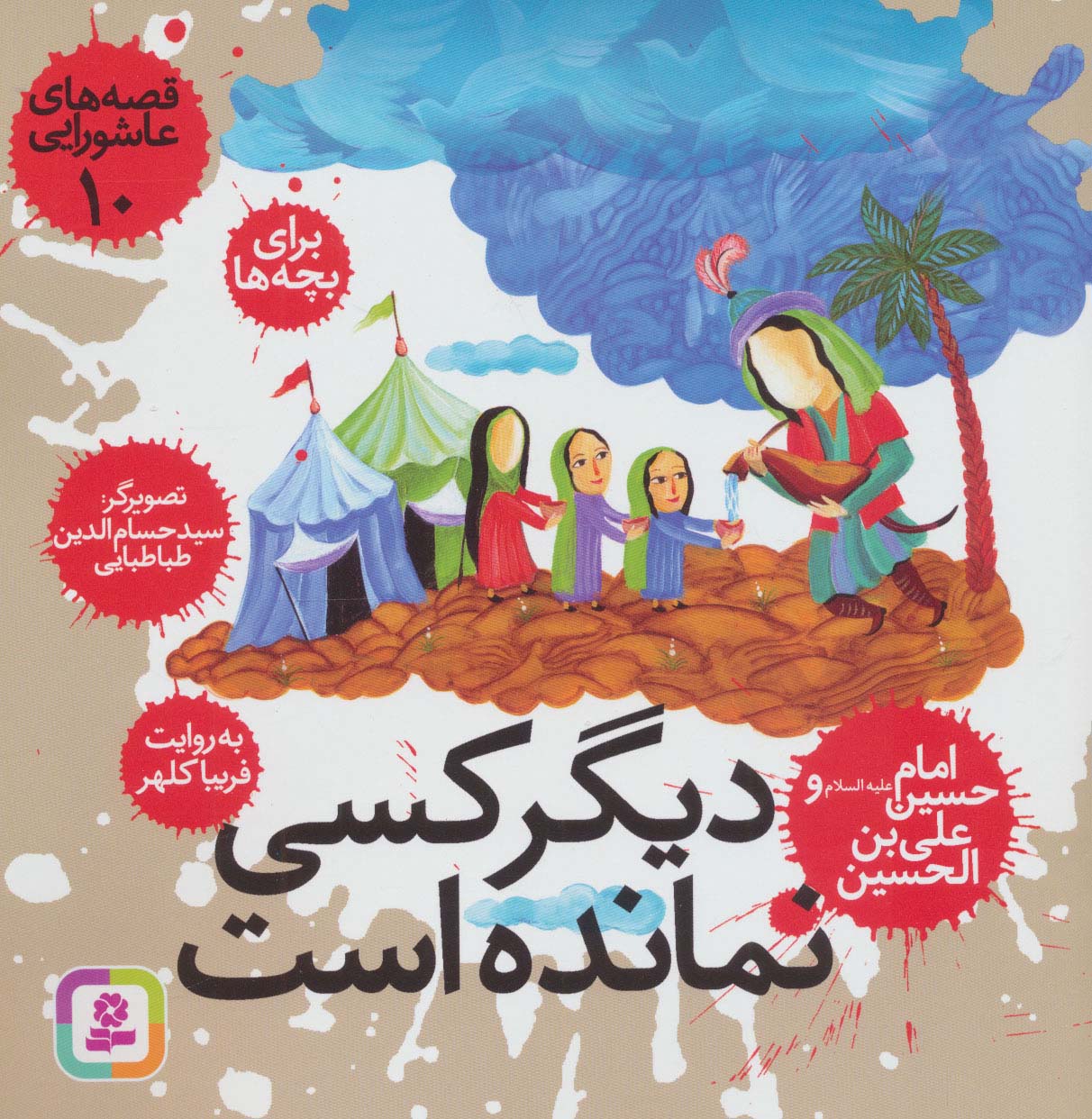 قصه های عاشورایی (10) .. دیگر کسی نمانده است،امام حسین(ع) و علی بن الحسین