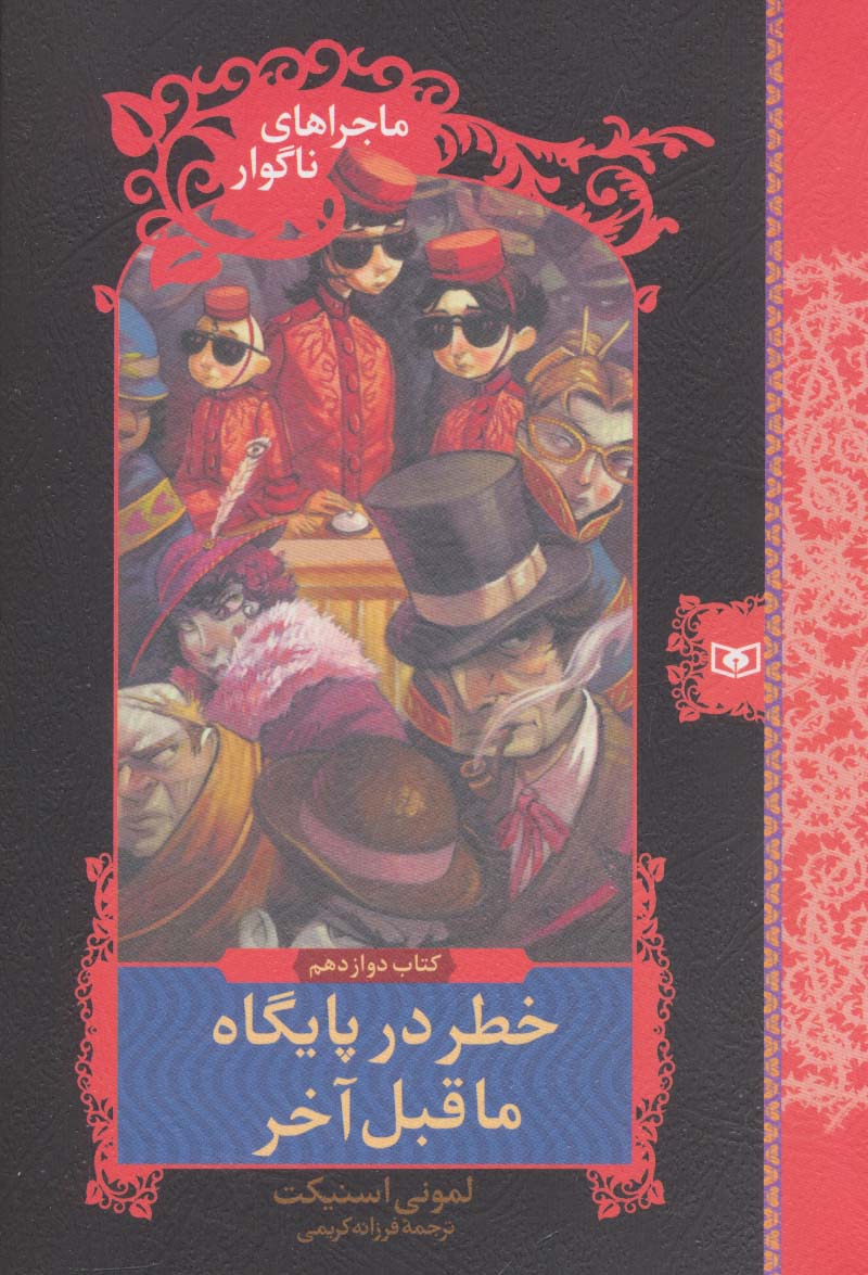 ماجراهای ناگوار (12) .. خطر در پایگاه ماقبل آخر