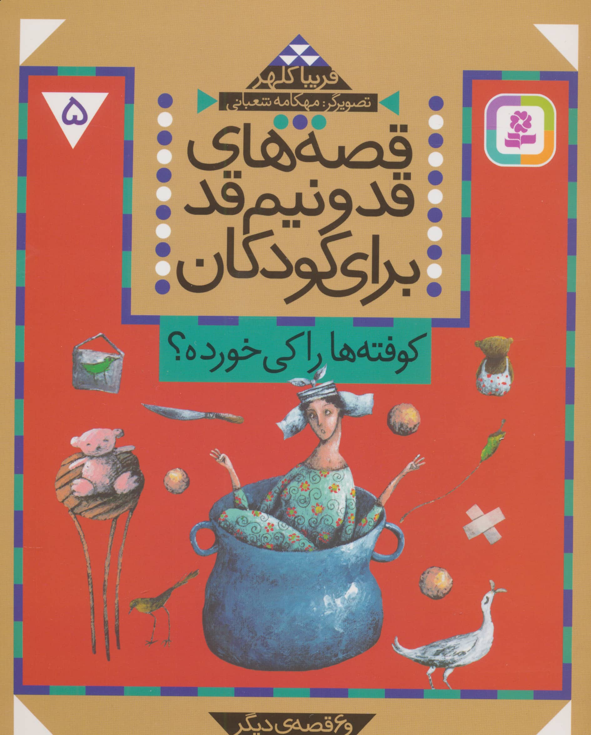 قصه های قد و نیم قد (05) .. کوفته ها را کی خورده؟ و 6 قصه دیگر