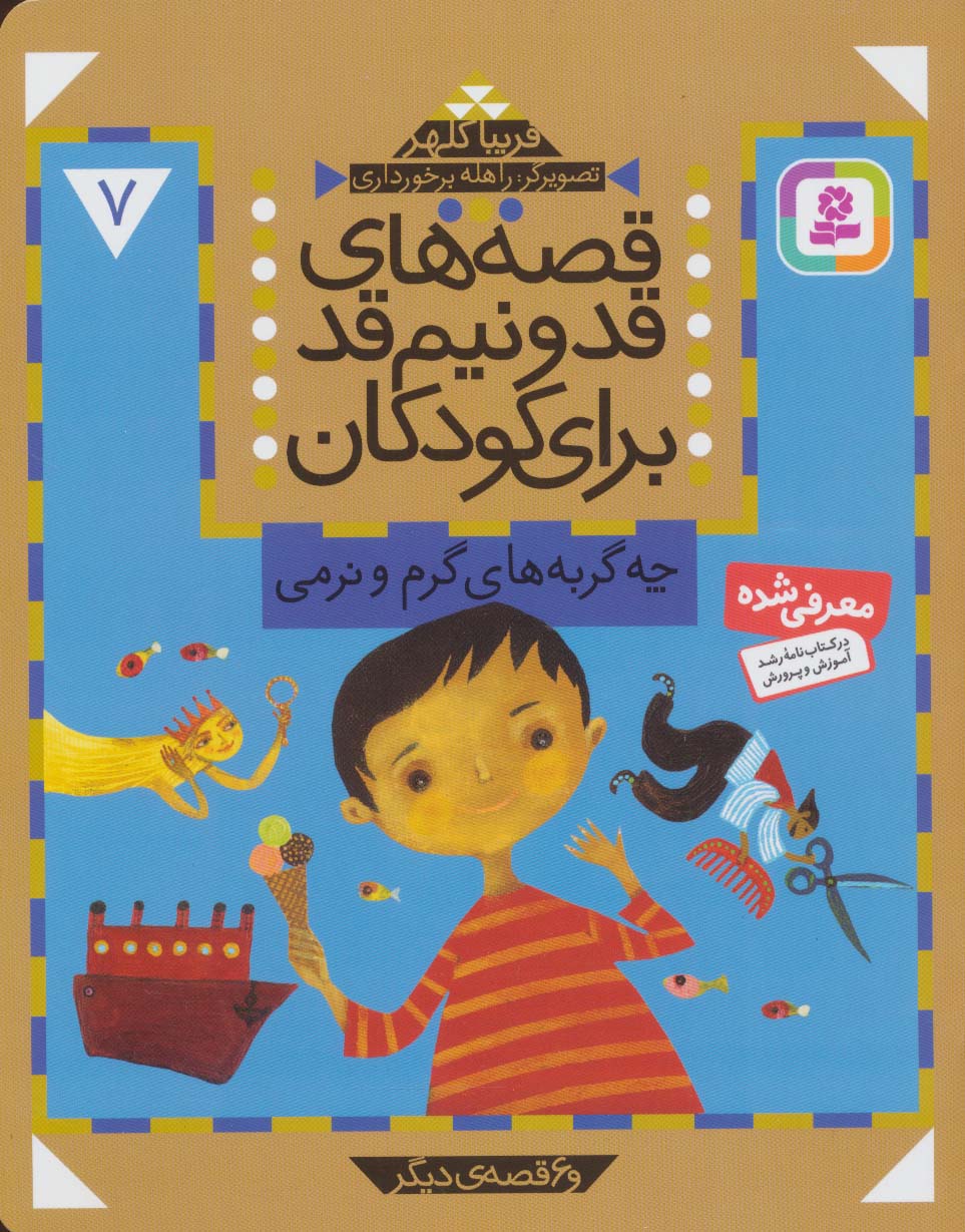 قصه های قد و نیم قد (07) .. چه گربه های گرم و نرمی و 6 قصه دیگر