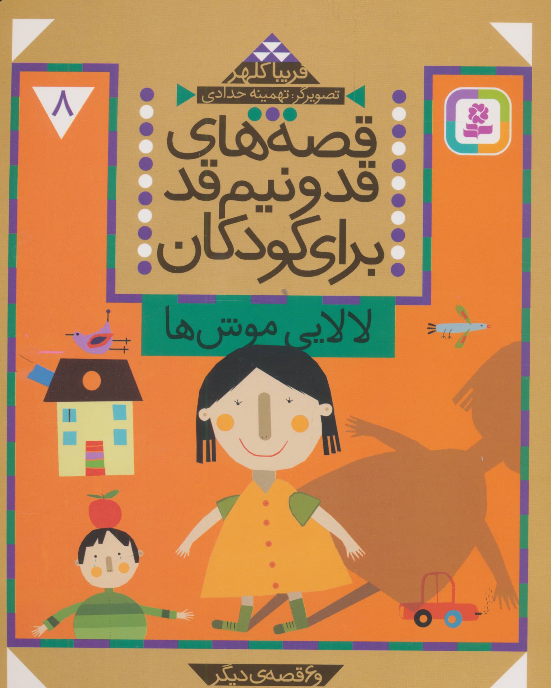 قصه های قد و نیم قد (08) .. لالایی موش ها و 6 قصه دیگر