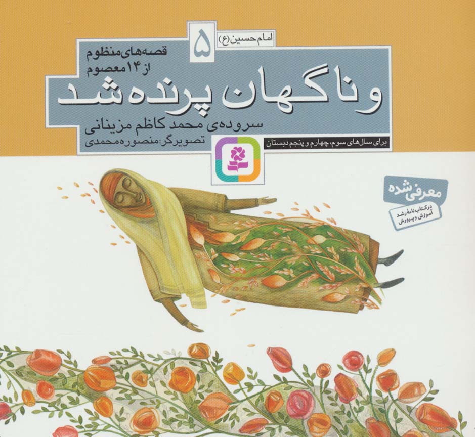 قصه های منظوم از 14 معصوم (05) .. و ناگهان پرنده شد(16*16)