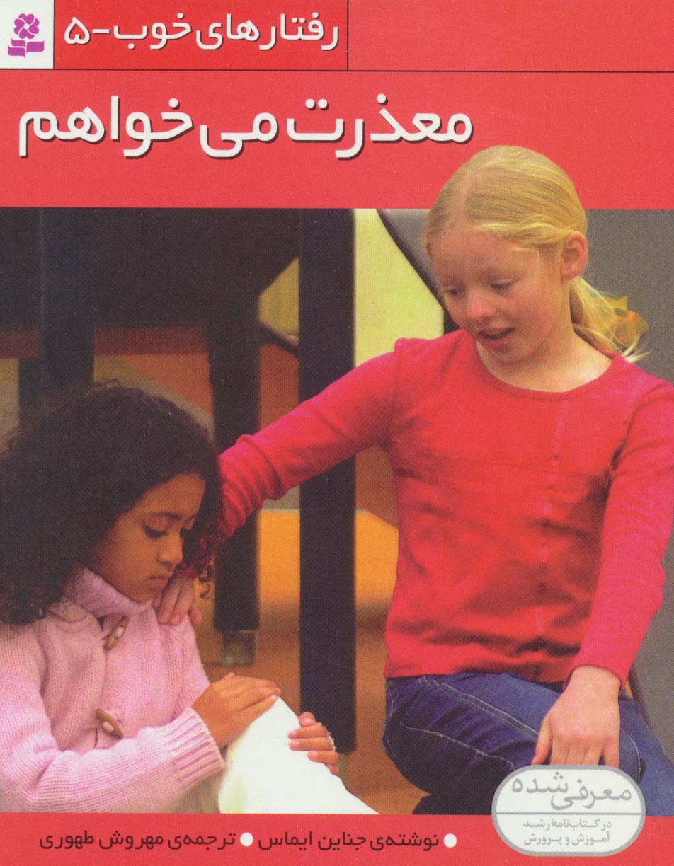 رفتارهای خوب (5) .. معذرت  می خواهم