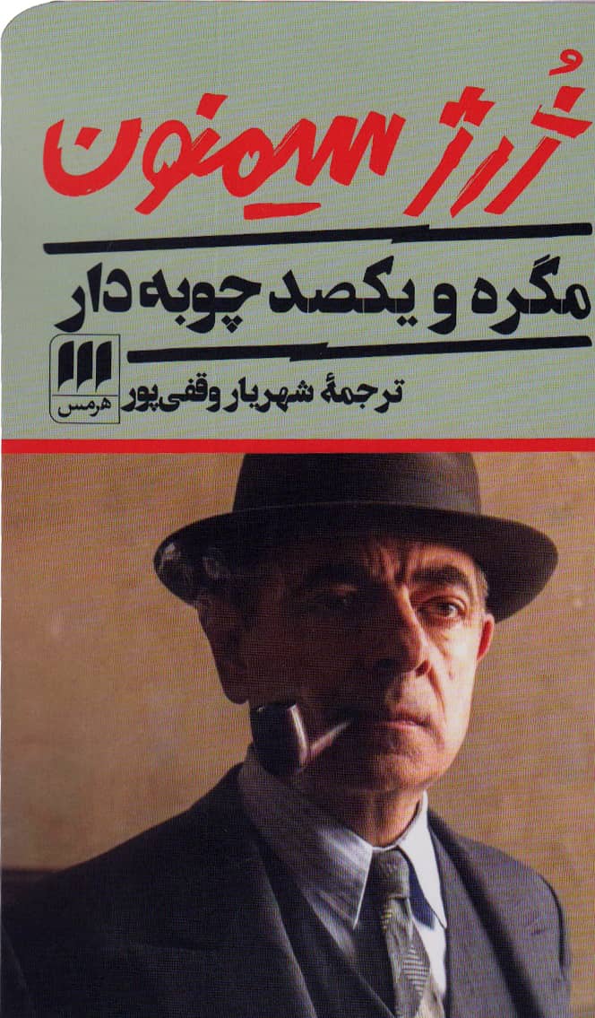 مگره و یکصد چوبه دار (ژرژ سیمنون) (هرمس)