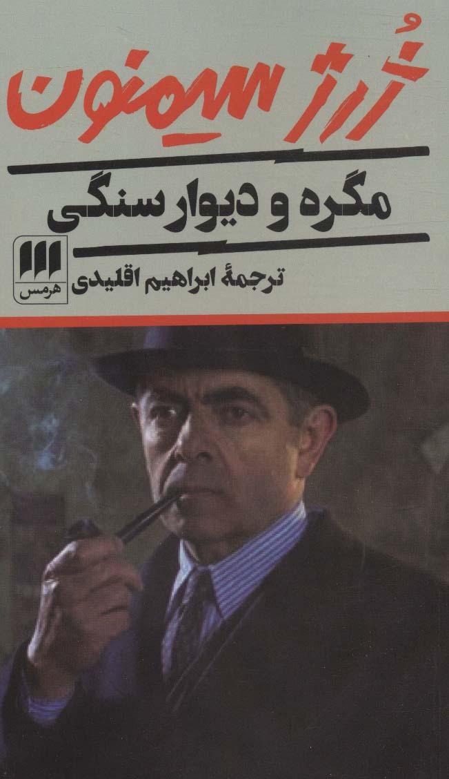مگره و دیوار سنگی (ژرژ سیمنون) (هرمس)