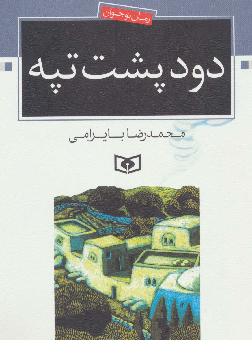 رمان نوجوان (06) .. دود پشت تپه (وزیری)