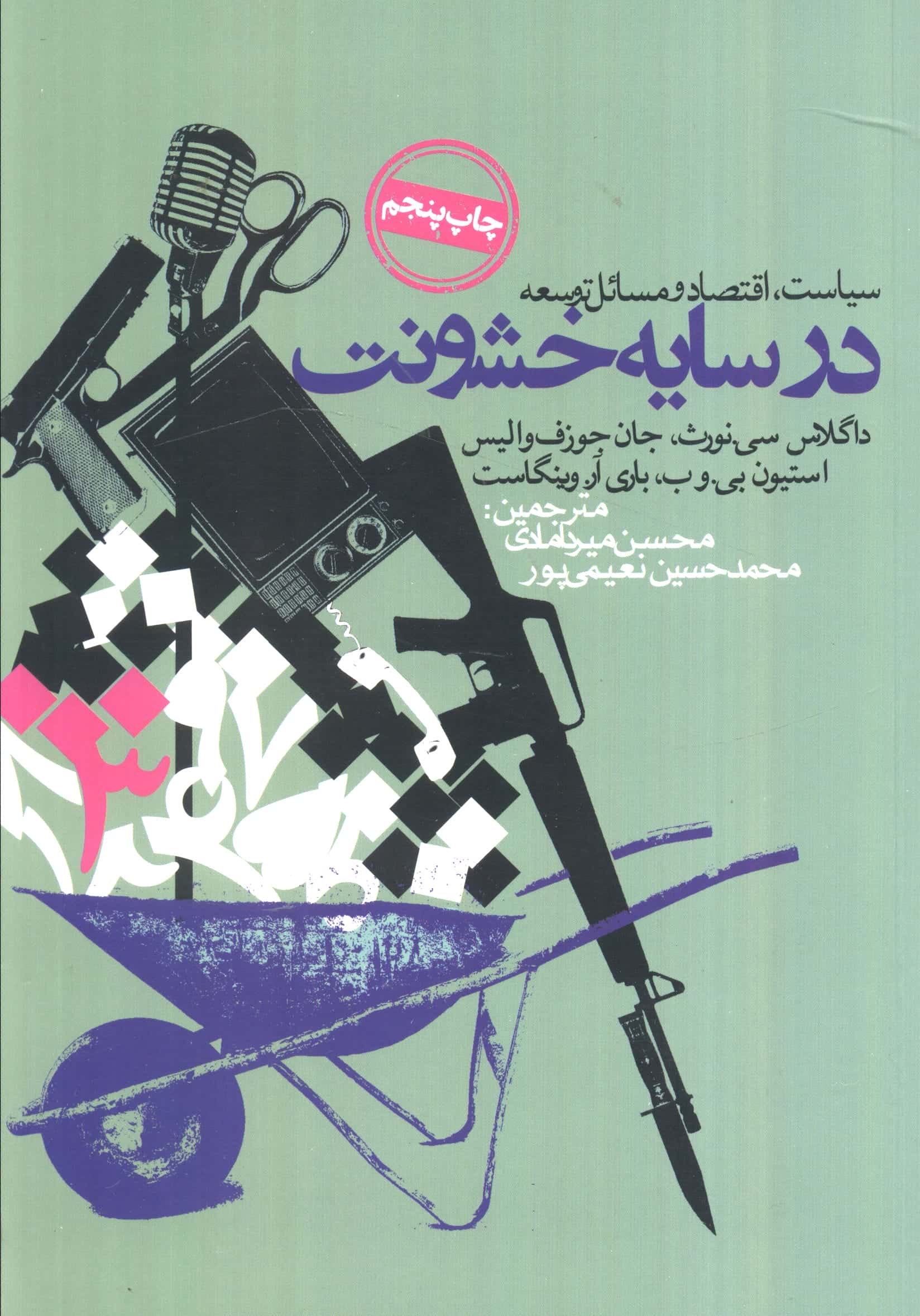 سیاست اقتصاد و مسائل توسعه در سایه خشونت (روزنه)