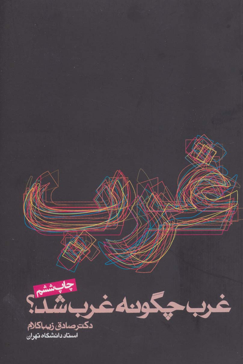 غرب چگونه غرب شد 