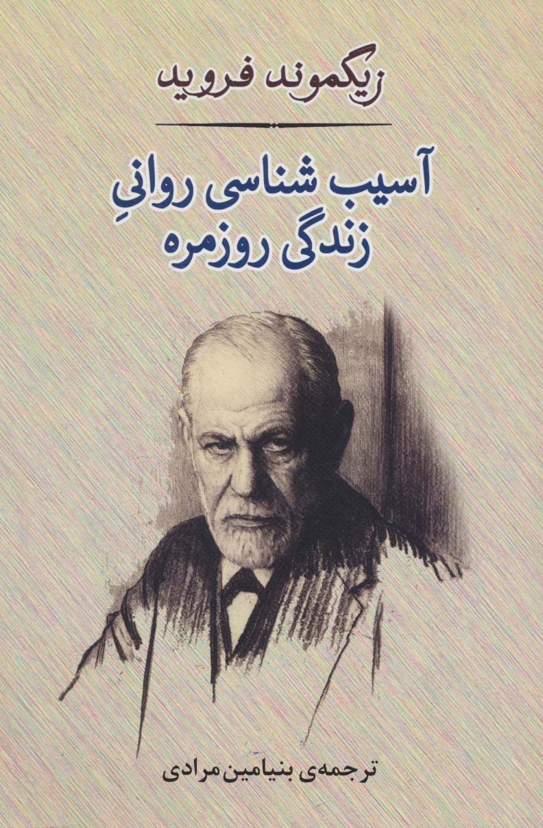 آسیب شناسی روانی زندگی روزمره (مصدق)