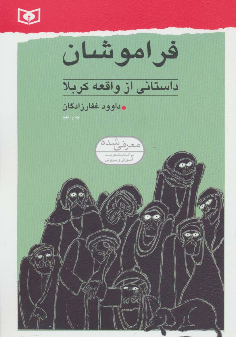فراموشان  (رقعی)