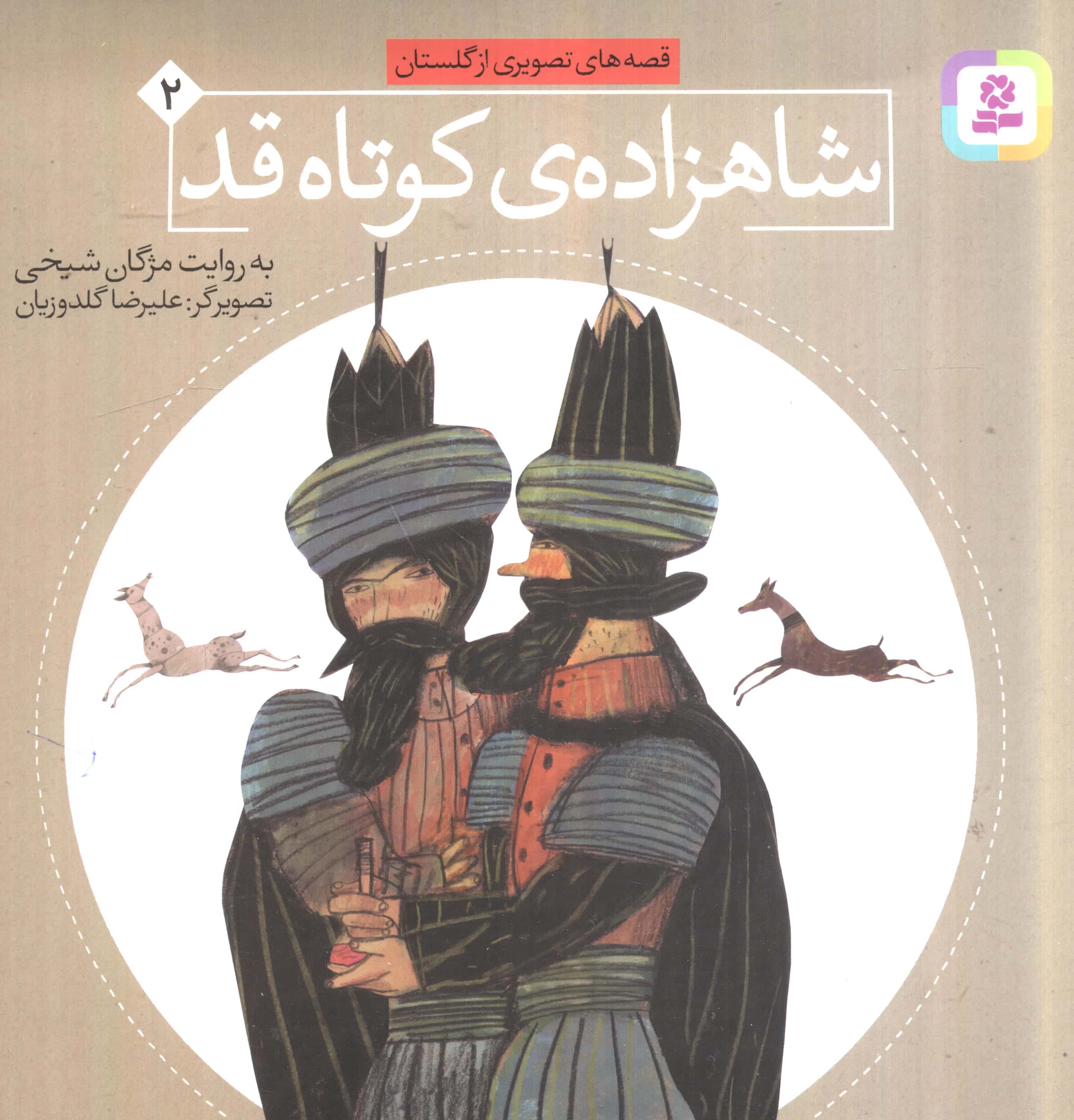 قصه های تصویری از گلستان (2) .. شاهزاده کوتاه قد