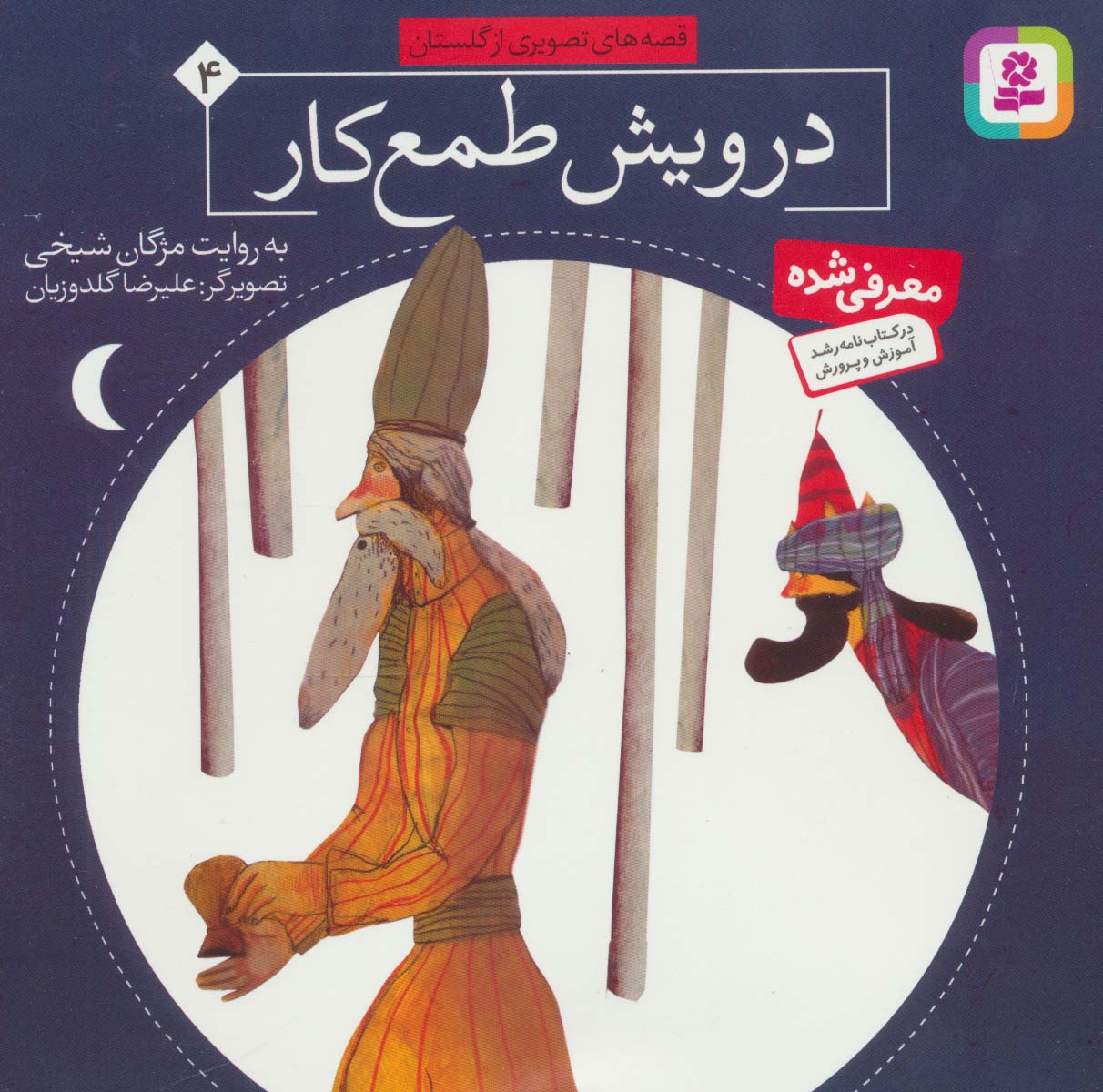 قصه های تصویری از گلستان (4) .. درویش طمع کار