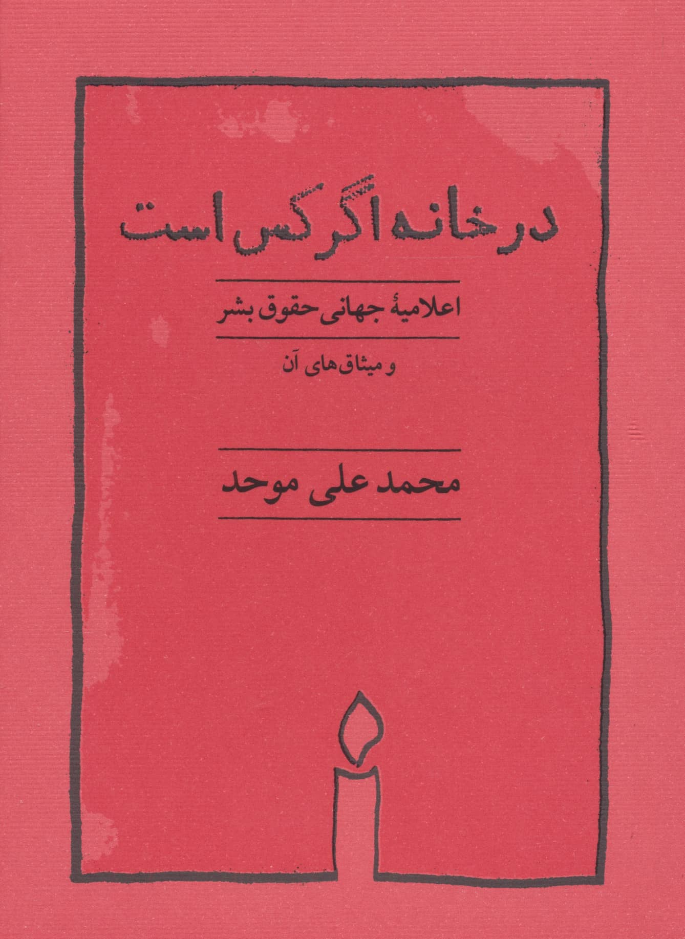 در خانه اگر کس است 