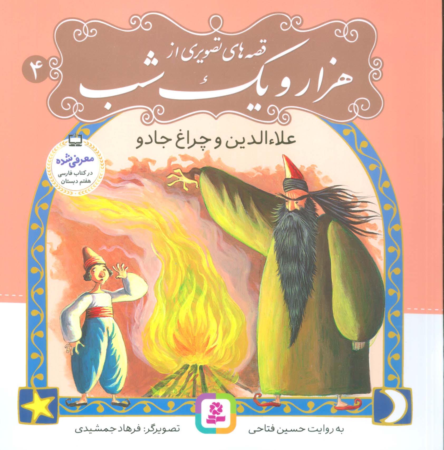قصه های تصویری از هزار و یک شب (04) .. علاء الدین و چراغ جادو