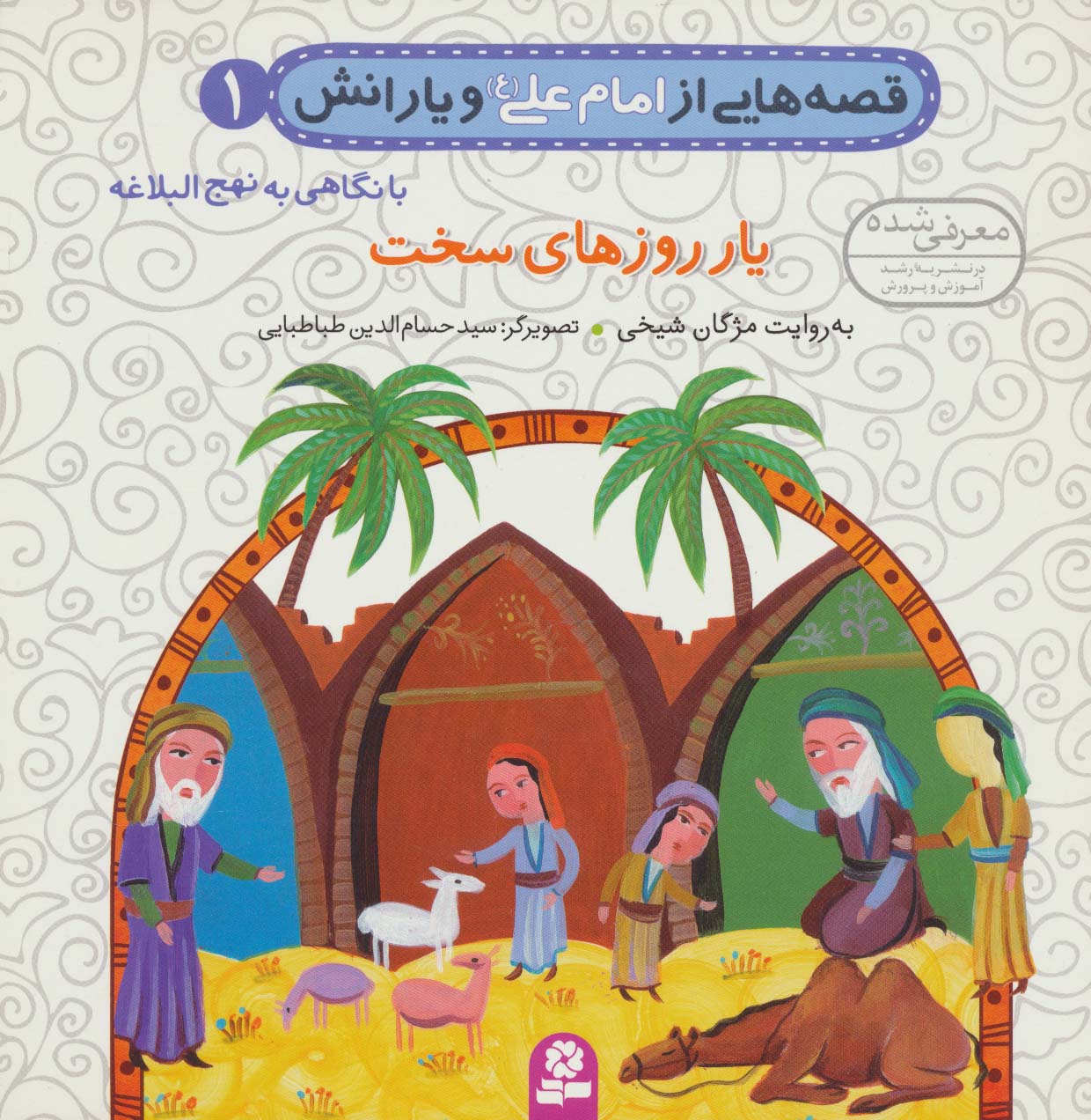 قصه های امام علی(ع)و یارانش،نهج البلاغه (01) .. یار روزهای سخت