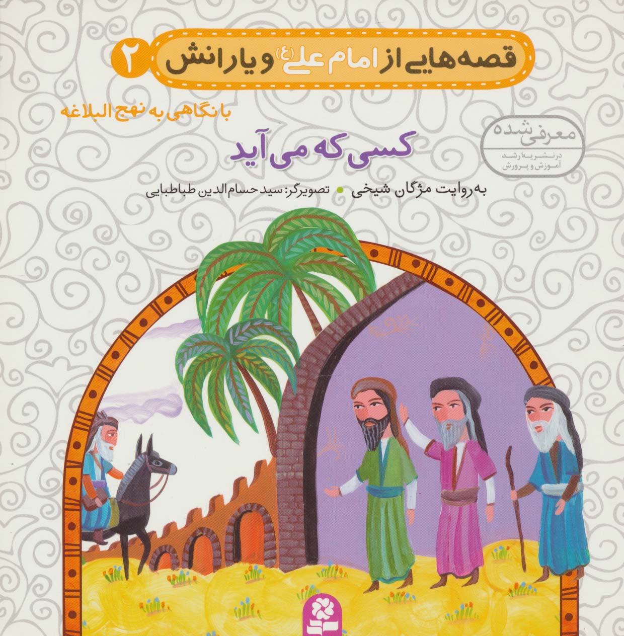 قصه های امام علی(ع)و یارانش،نهج البلاغه (02) .. کسی که می آید