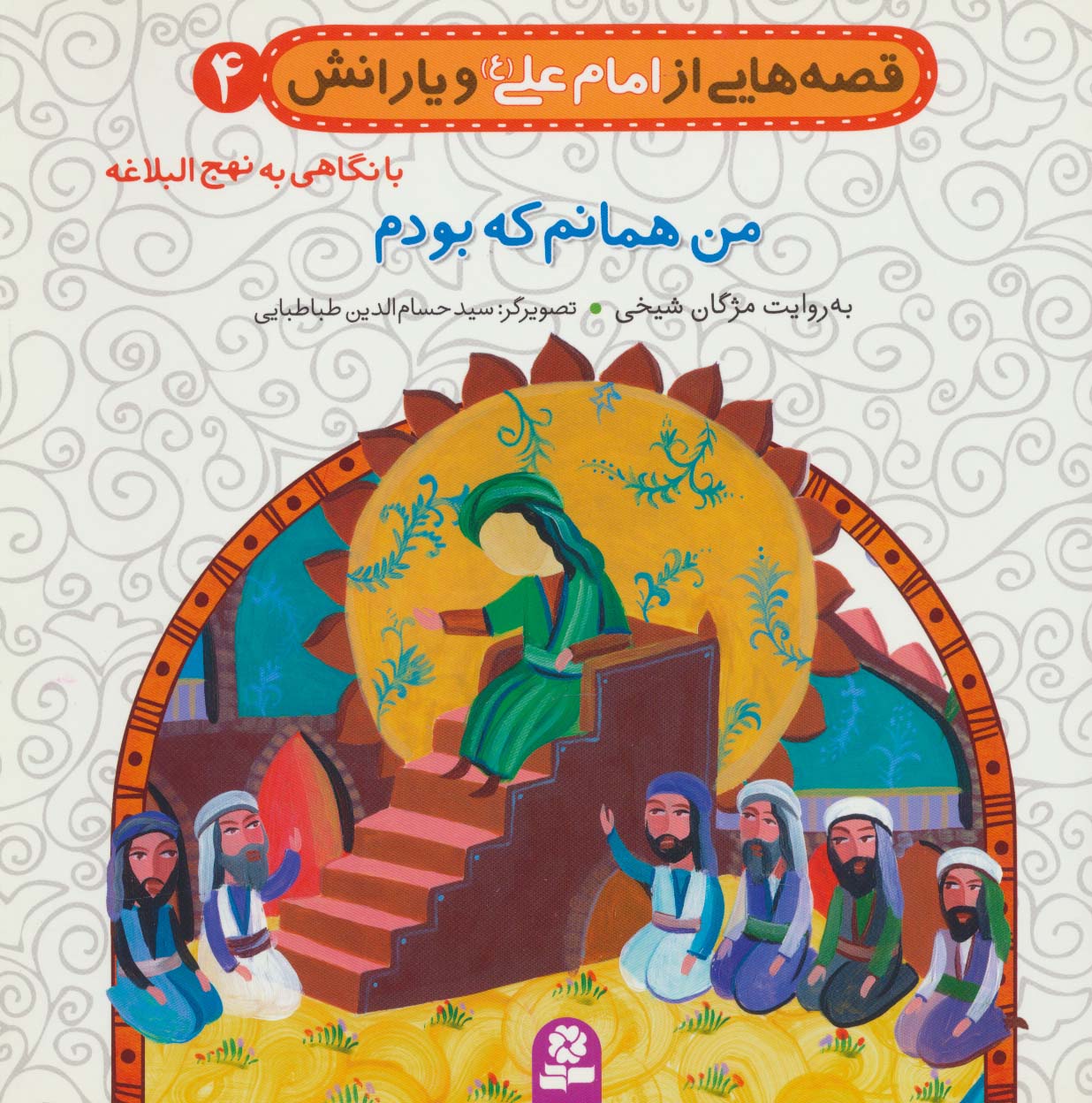 قصه های امام علی(ع)و یارانش،نهج البلاغه (04) .. من همانم که بودم