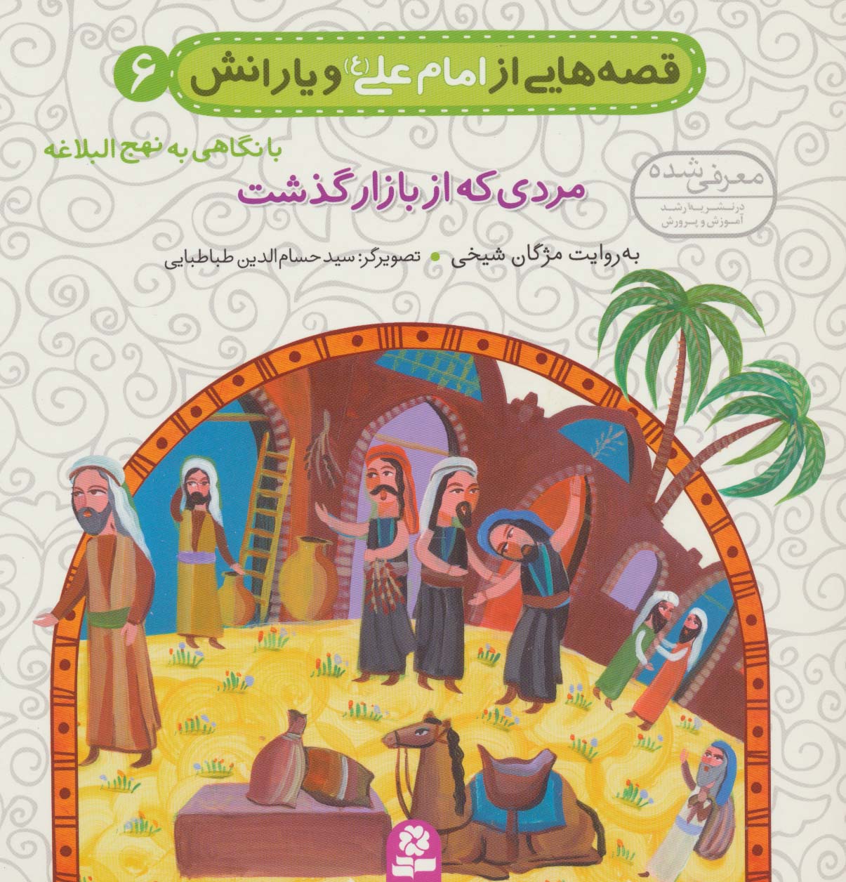 قصه های امام علی(ع)و یارانش،نهج البلاغه (06) .. مردی که از بازار گذشت