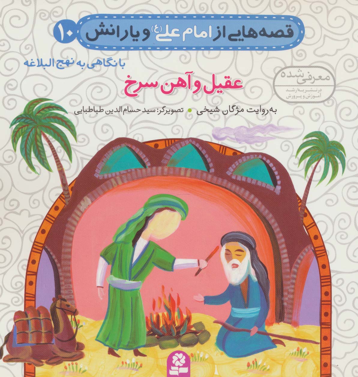 قصه های امام علی(ع)و یارانش،نهج البلاغه (10) .. عقیل و آهن سرخ