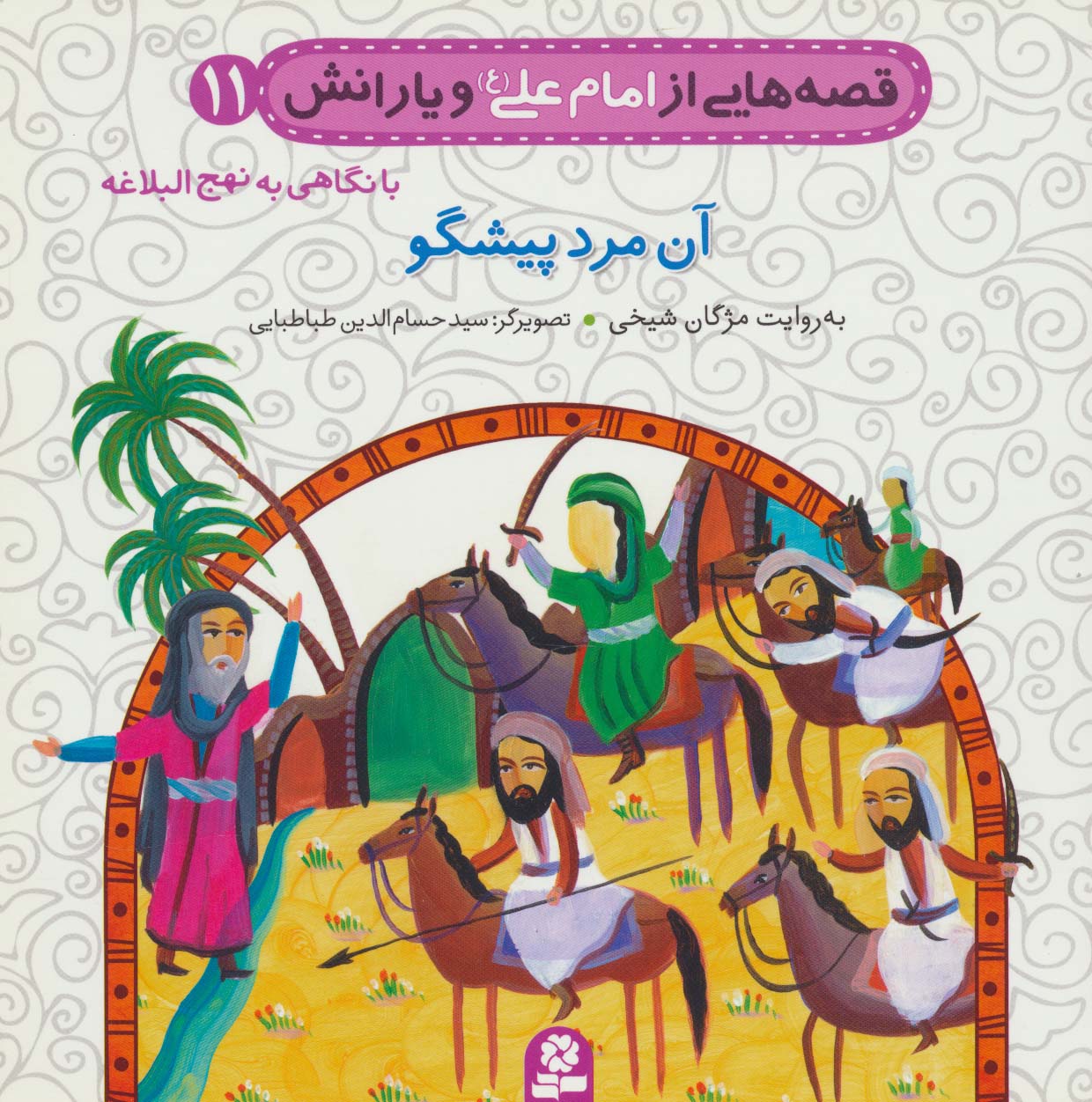 قصه های امام علی(ع)و یارانش،نهج البلاغه (11) .. آن مرد پیشگو