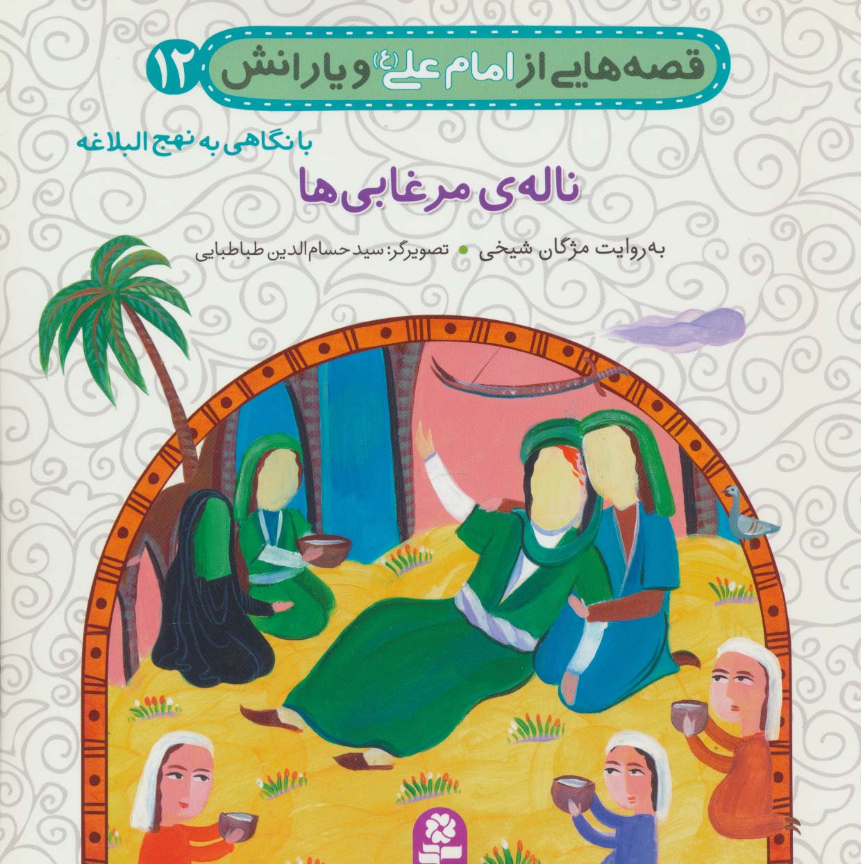 قصه های امام علی(ع)و یارانش،نهج البلاغه (12) .. ناله ی مرغابی ها