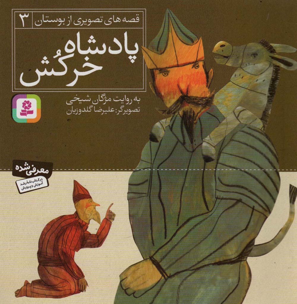 قصه های تصویری از بوستان (3) .. پادشاه خرکش
