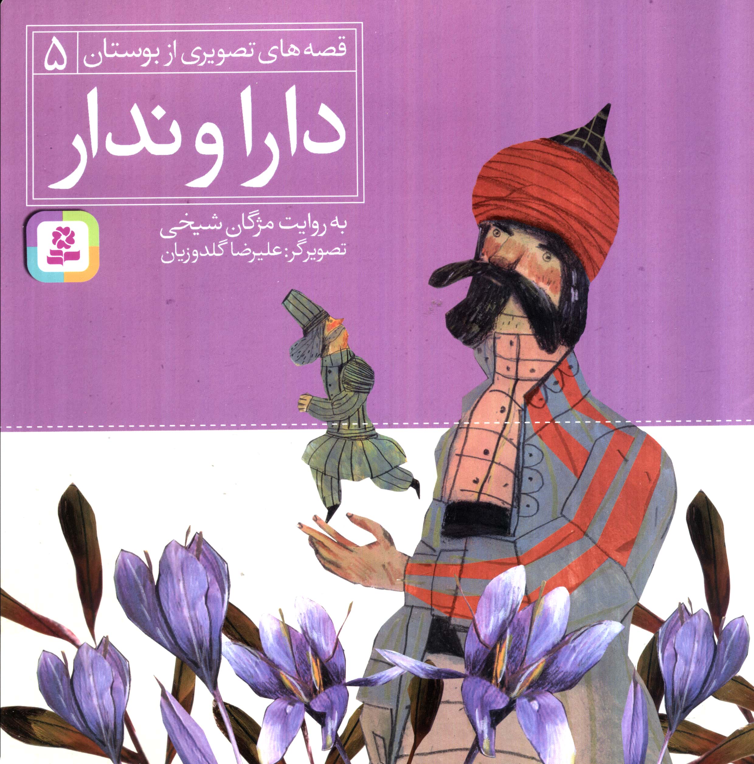 قصه های تصویری از بوستان (5) .. دارا و ندار