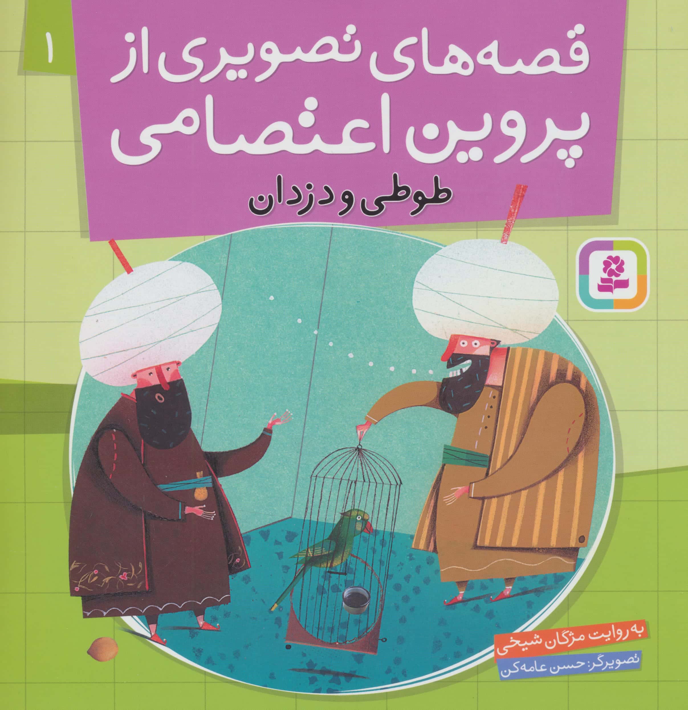 قصه های تصویری از پروین اعتصامی (01) .. طوطی و دزدان