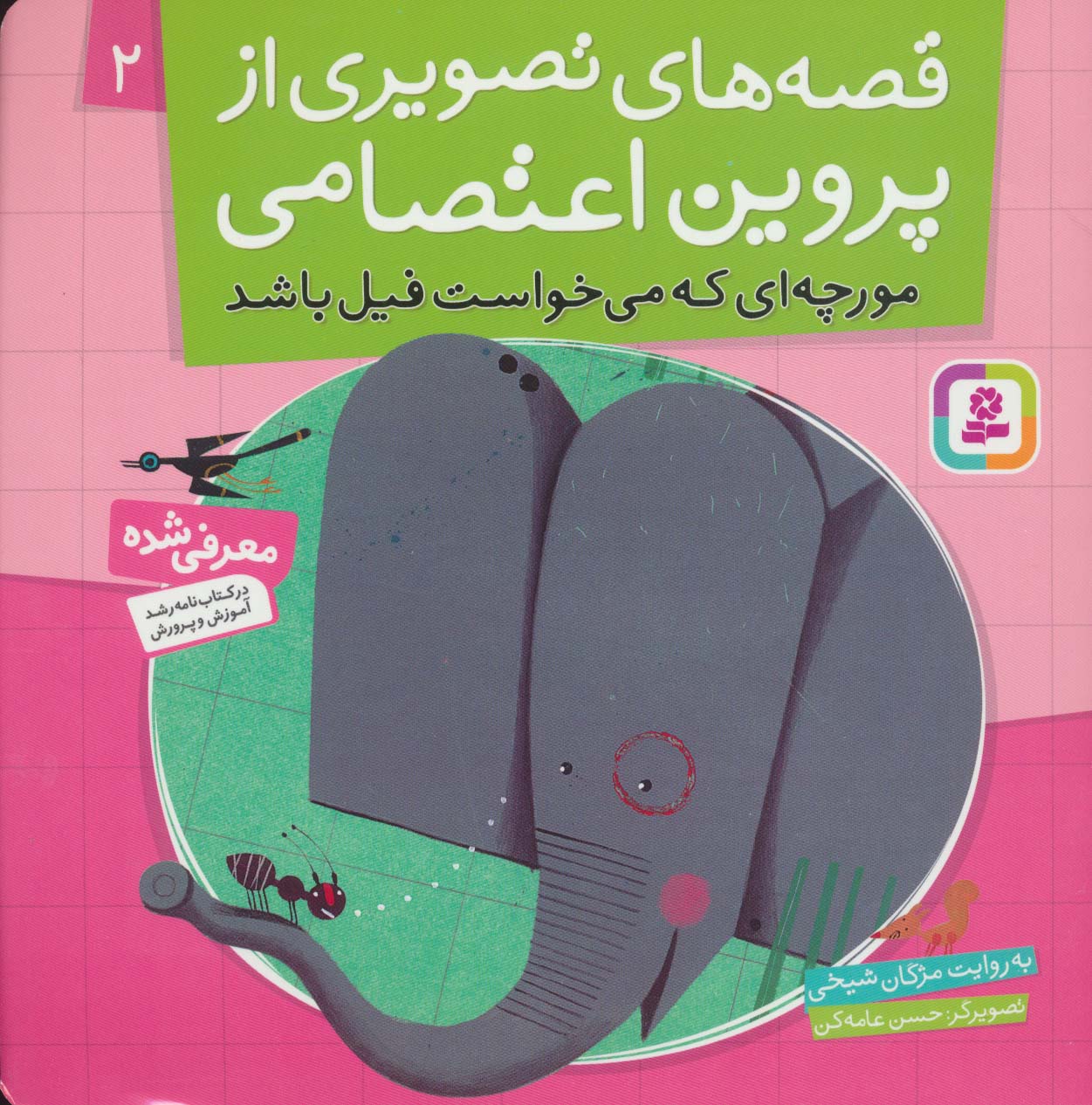 قصه های تصویری از پروین اعتصامی (02) .. مورچه ای که می خواست فیل باشد