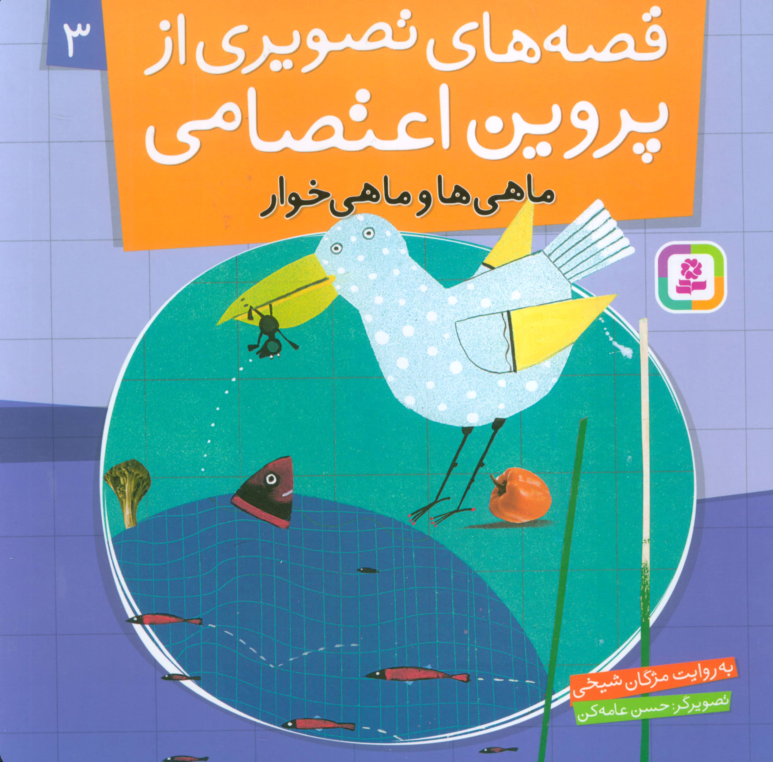 قصه های تصویری از پروین اعتصامی (03) .. ماهی ها و ماهی خوار