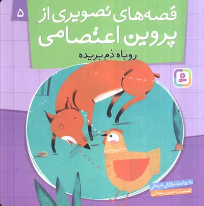 قصه های تصویری از پروین اعتصامی (05) .. روباه دم بریده