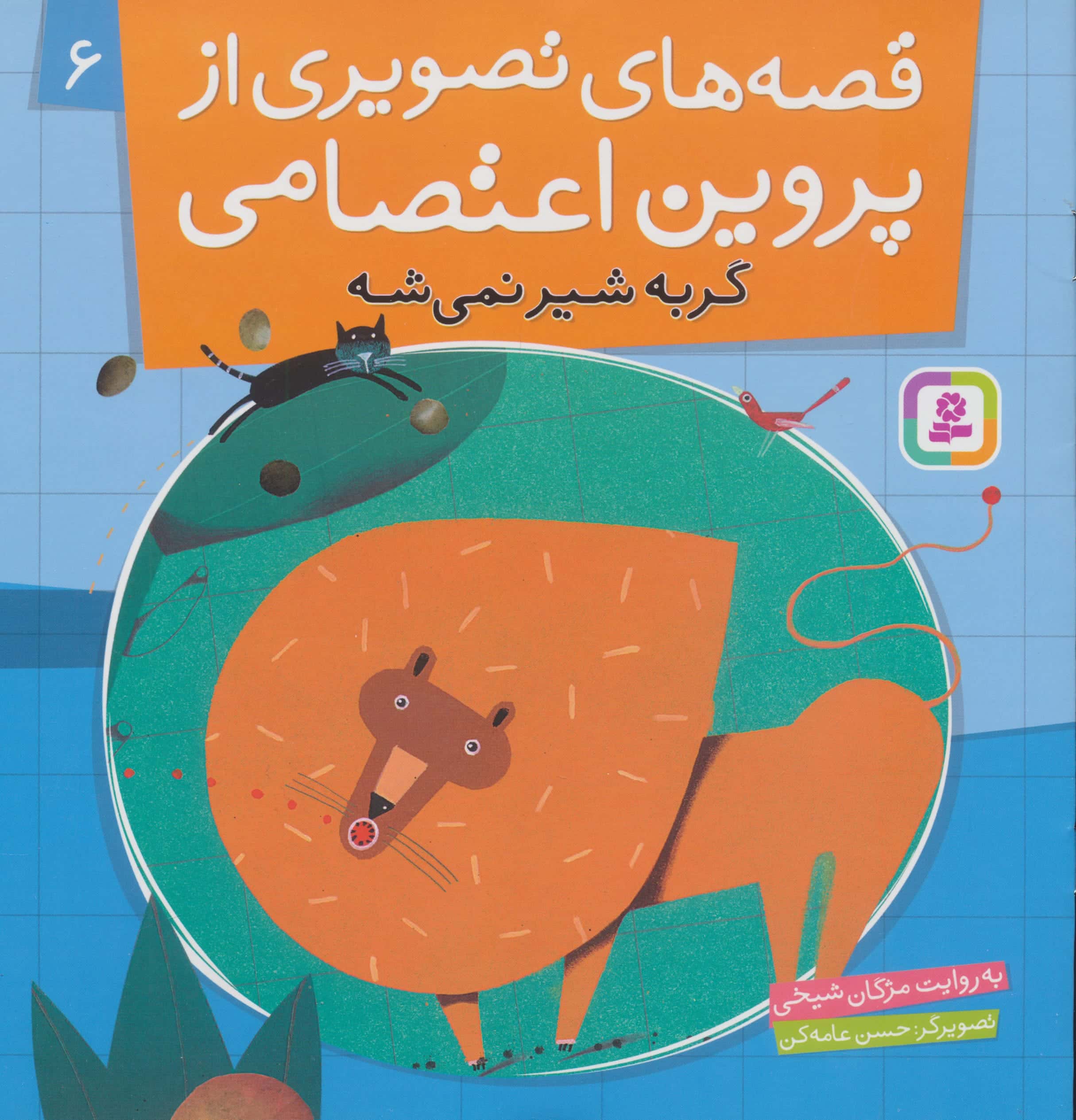 قصه های تصویری از پروین اعتصامی (06) .. گربه شیر نمی شه