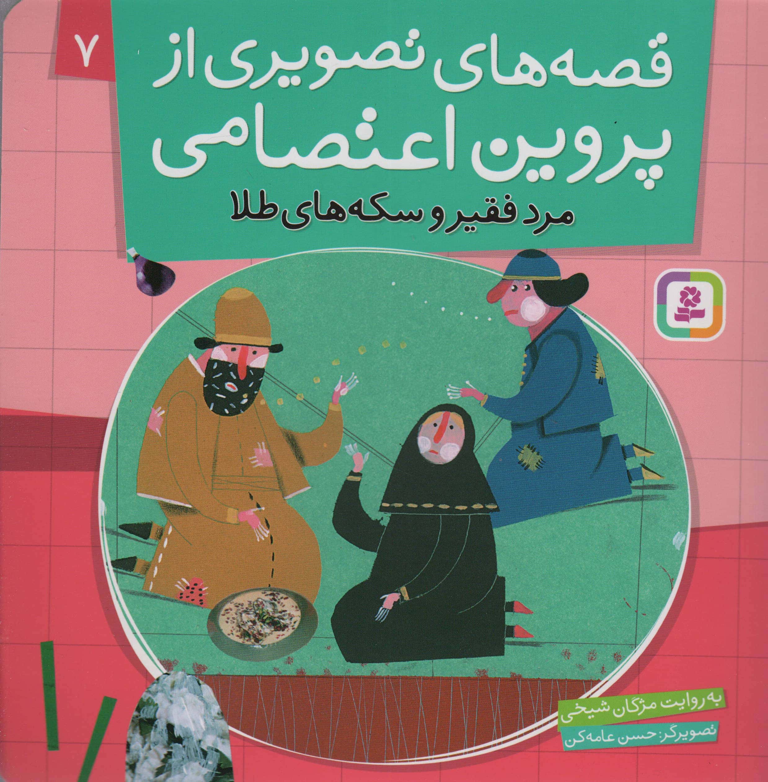 قصه های تصویری از پروین اعتصامی (07) .. مرد فقیر و سکه های طلا