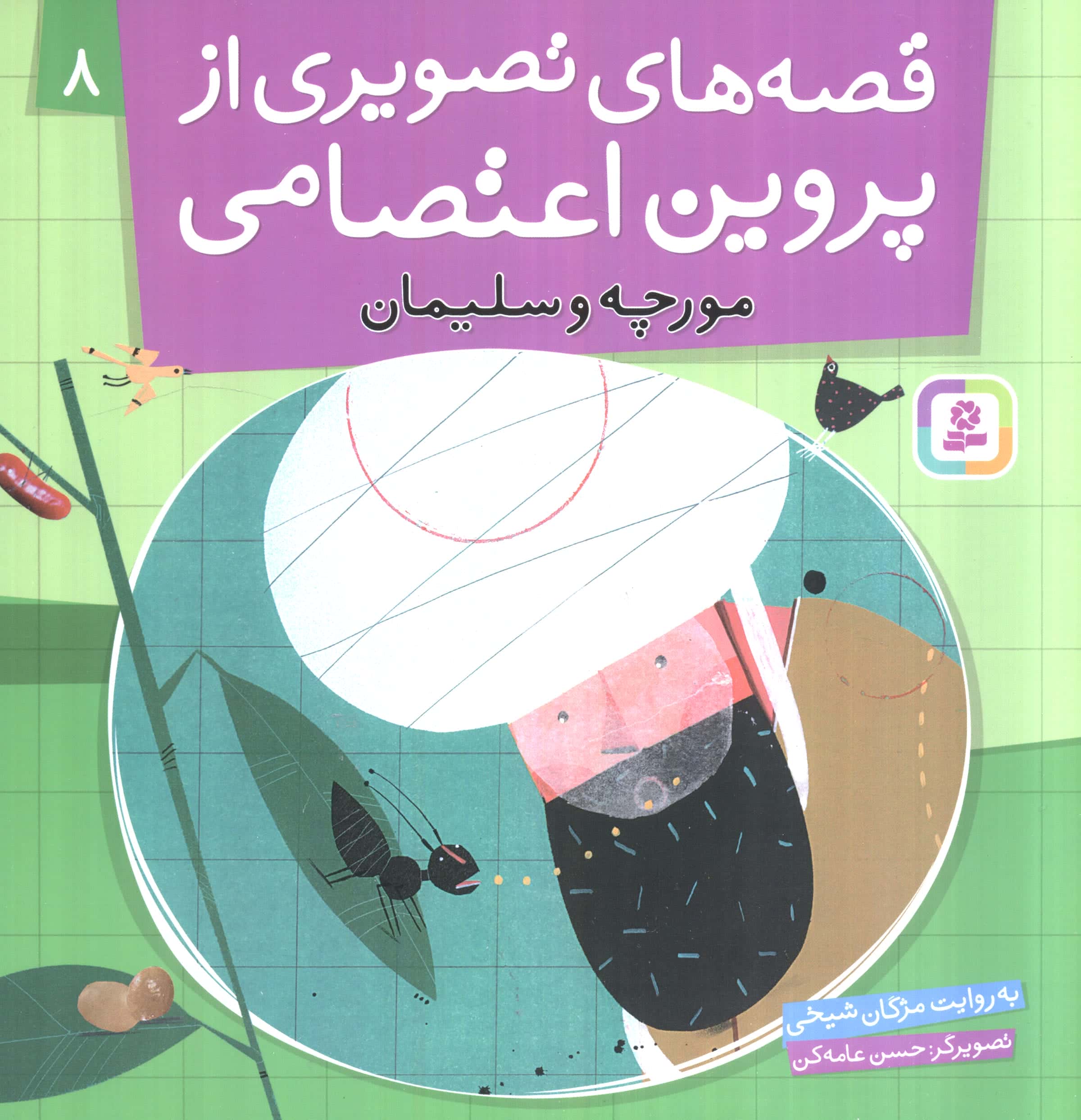 قصه های تصویری از پروین اعتصامی (08) .. مورچه و سلیمان