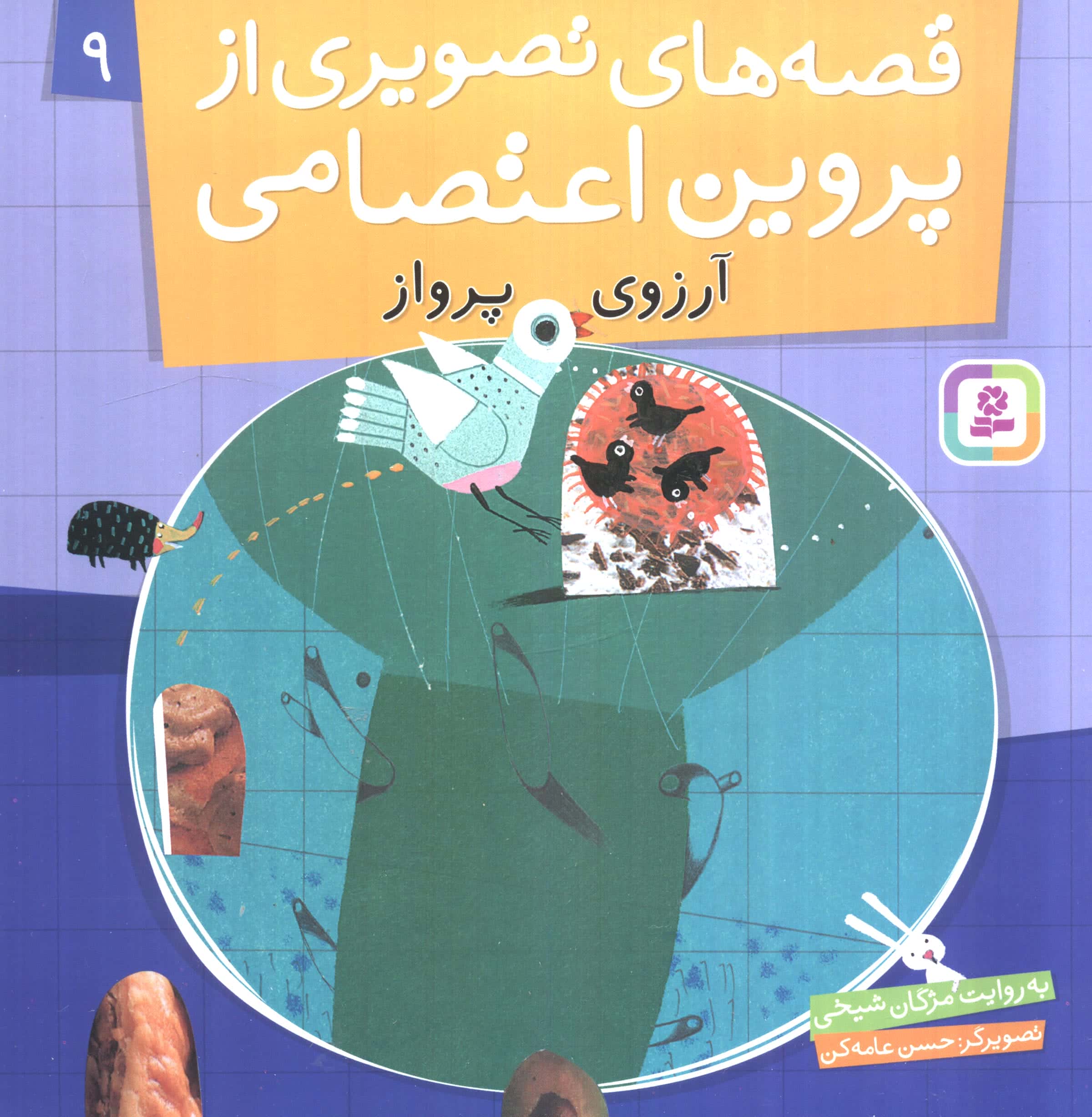 قصه های تصویری از پروین اعتصامی (09) .. آرزوی پرواز