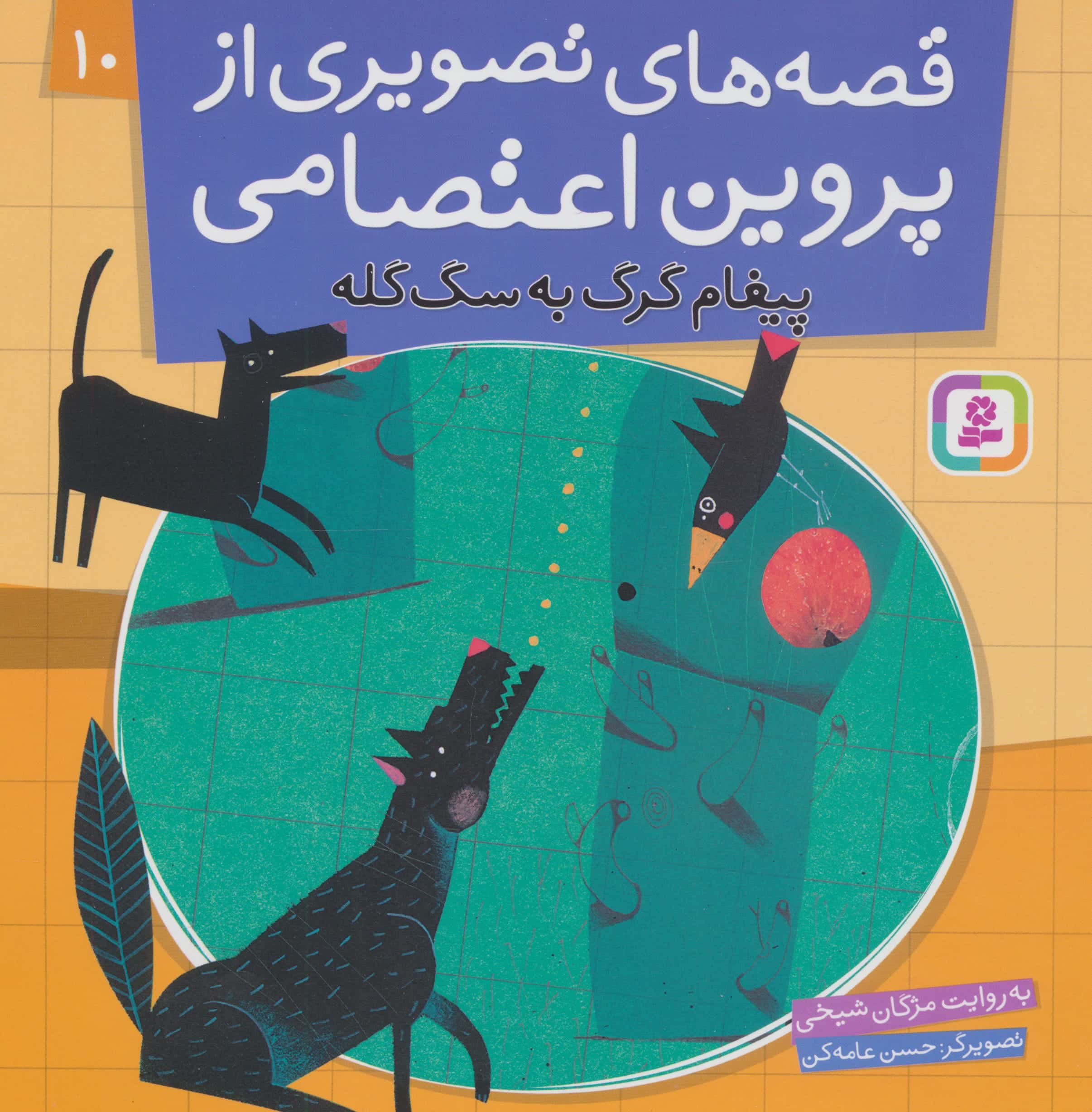 قصه های تصویری از پروین اعتصامی (10) .. پیغام گرگ به سگ گله