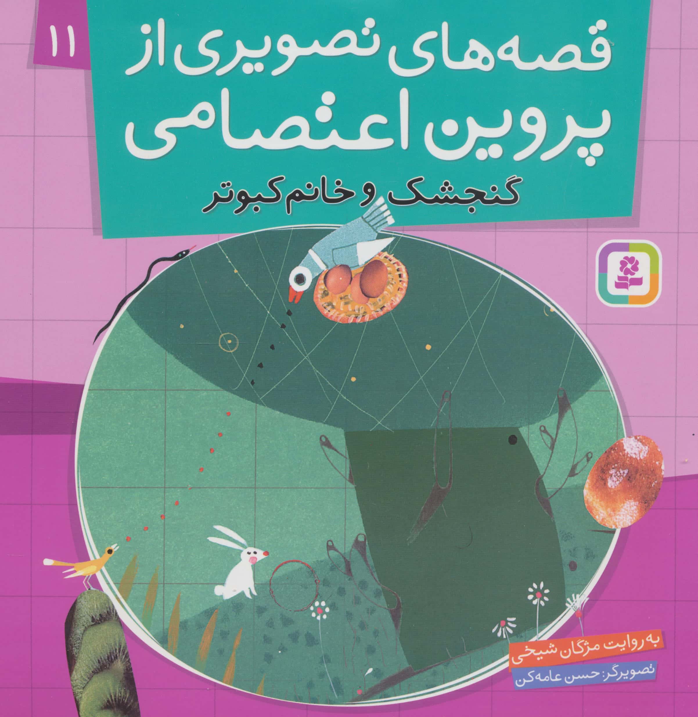 قصه های تصویری از پروین اعتصامی (11) .. گنجشک و خانم کبوتر