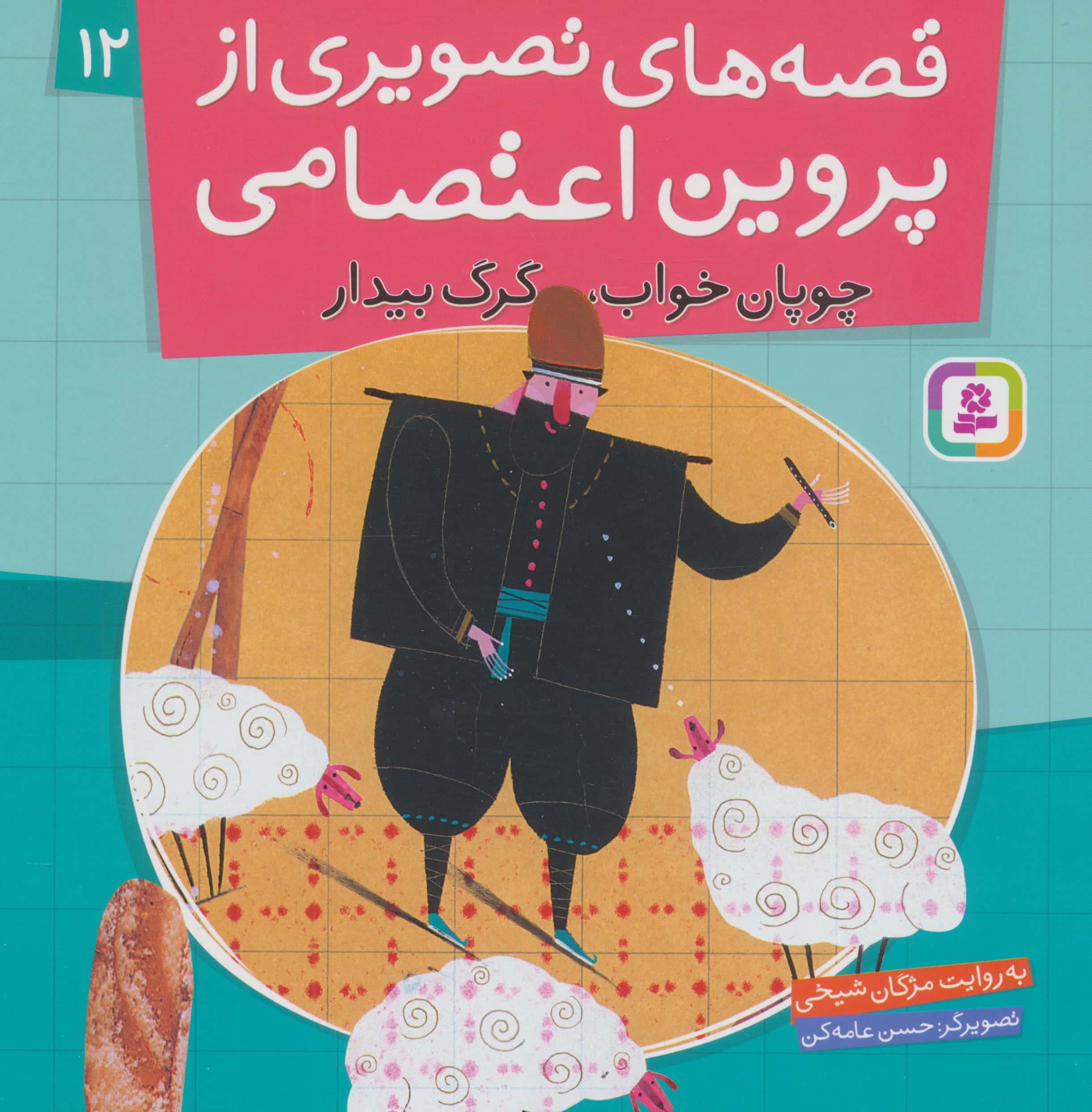 قصه های تصویری از پروین اعتصامی (12) .. چوپان خواب ، گرگ بیدار