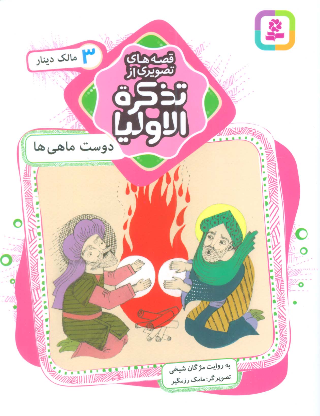 قصه های تصویری از تذکرة الاولیا (03) .. دوست ماهی ها ، مالک دینار