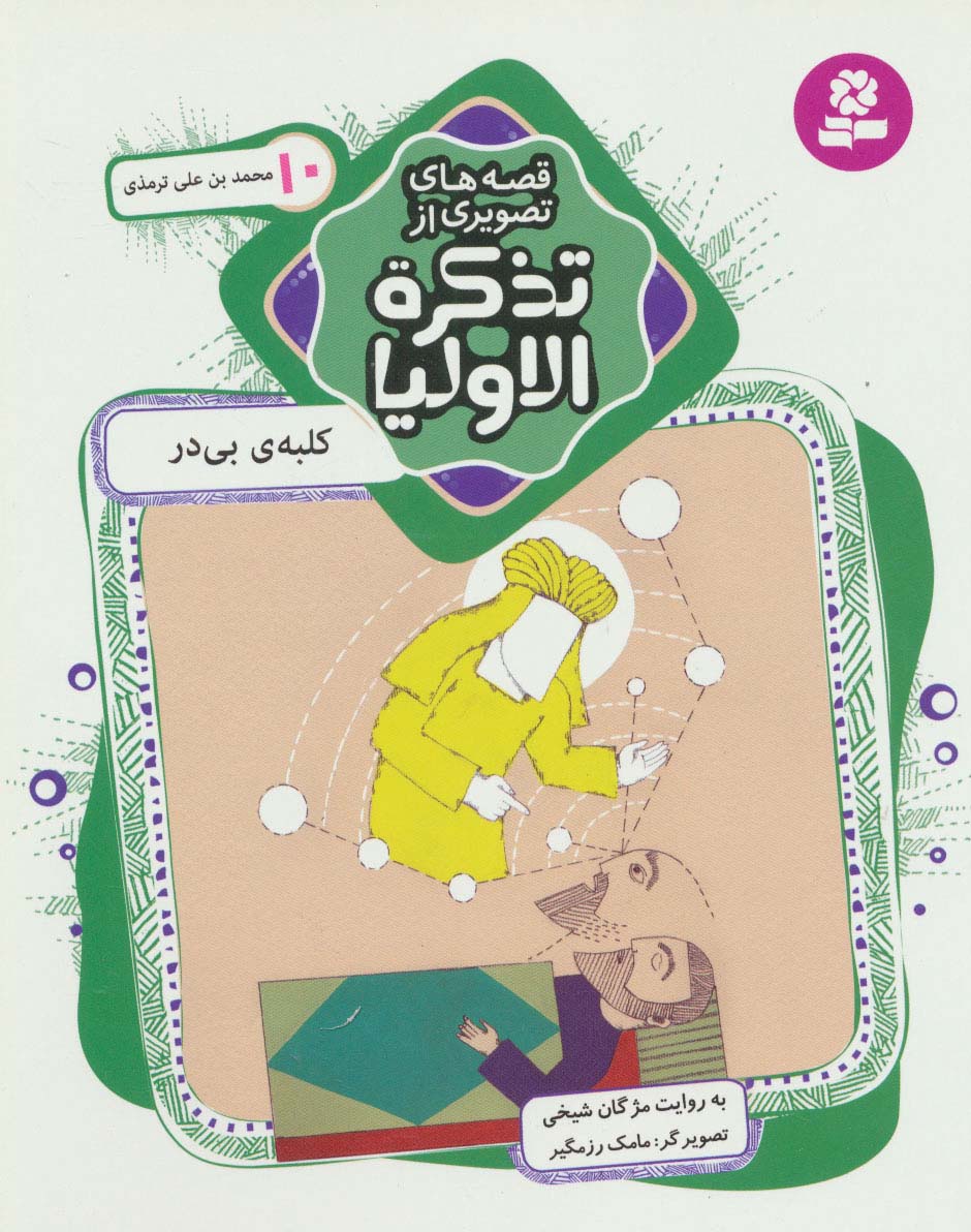 قصه های تصویری از تذکرة الاولیا (10) .. کلبه ی بی در ، محمدبن علی ترمذی