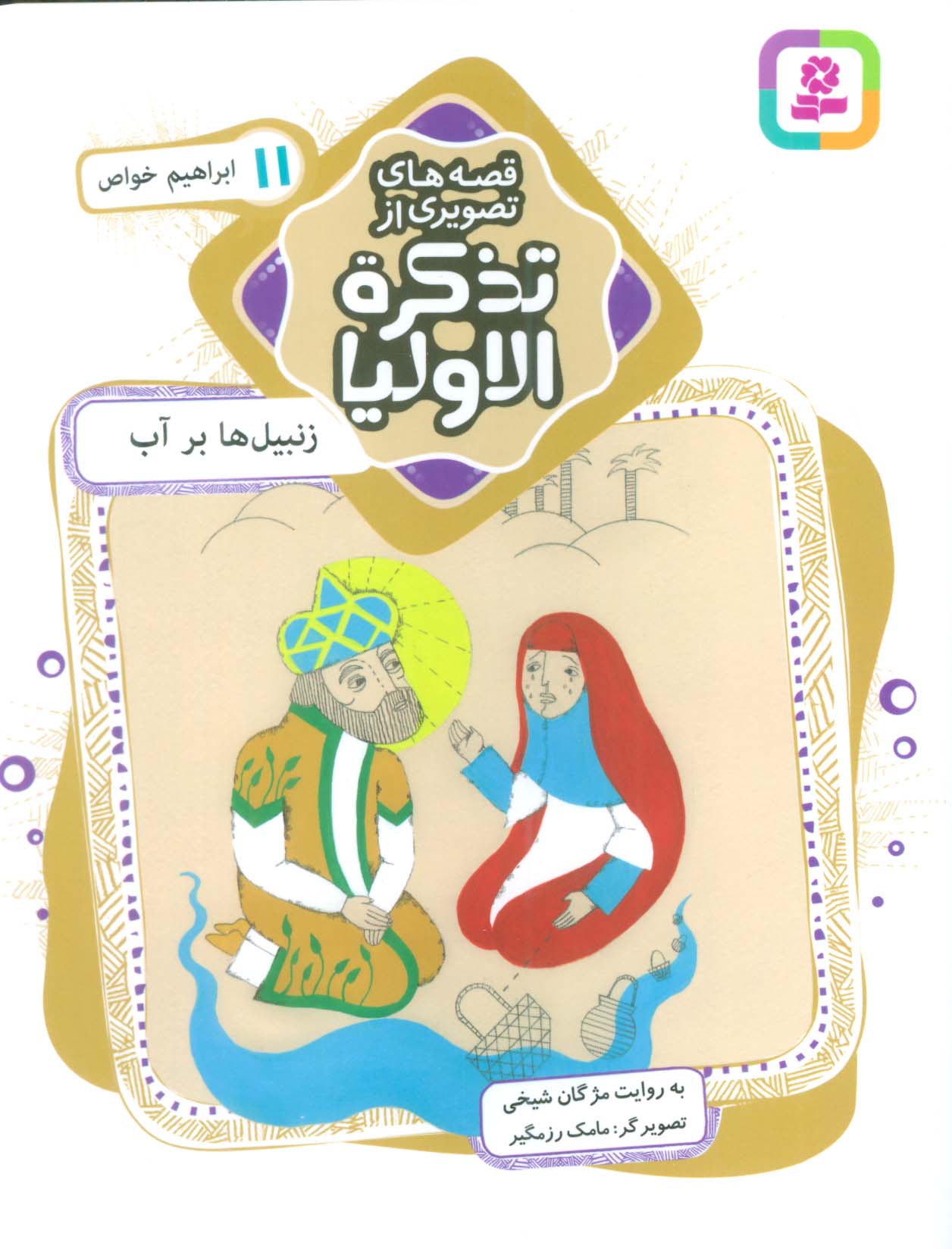 قصه های تصویری از تذکرة الاولیا (11) .. زنبیل ها بر آب ، ابراهیم خواص