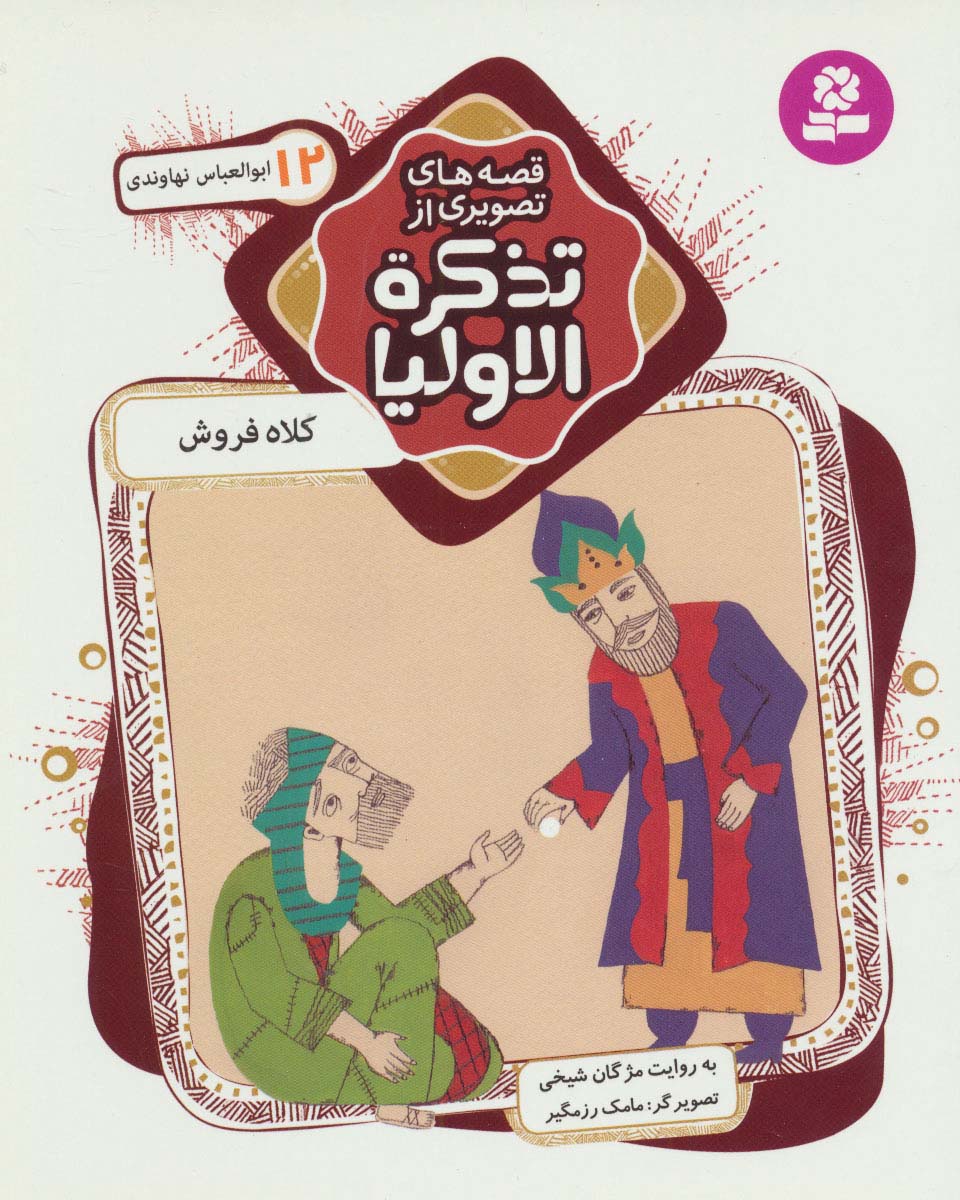 قصه های تصویری از تذکرة الاولیا (12) .. کلاه فروش ، ابوالعباس نهاوندی