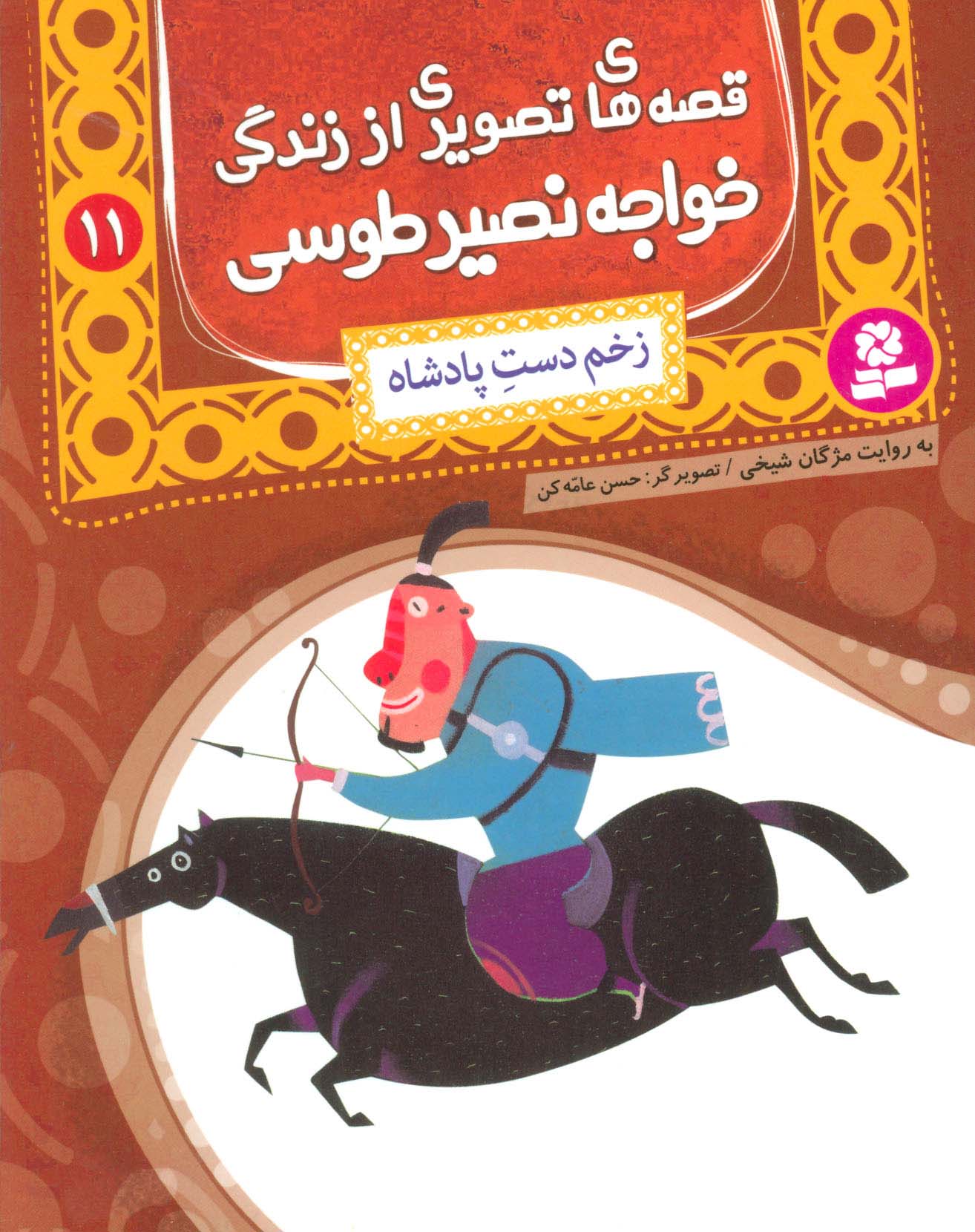 قصه های تصویری از زندگی خواجه نصیرطوسی (11) .. زخم دست پادشاه