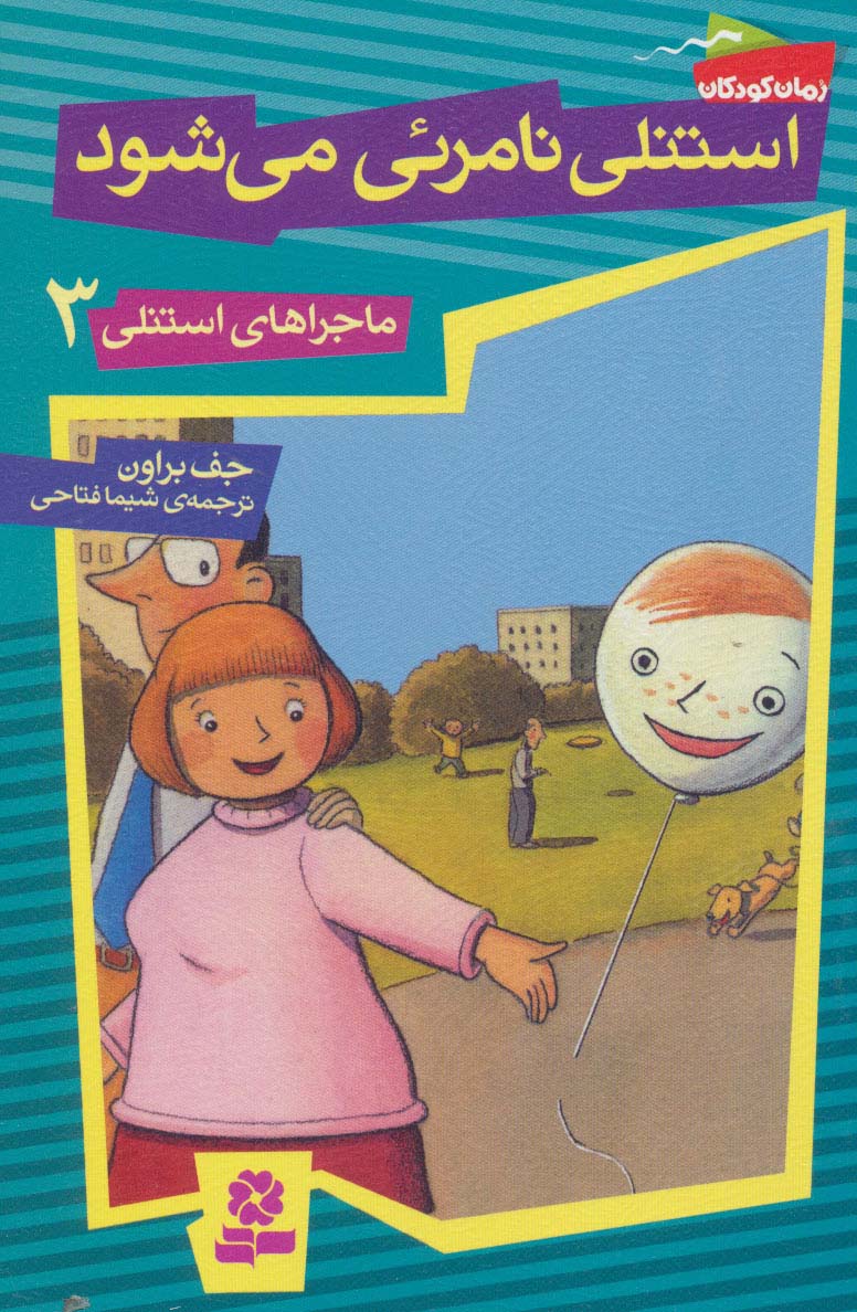 ماجراهای استنلی (3) .. استنلی نامرئی می شود