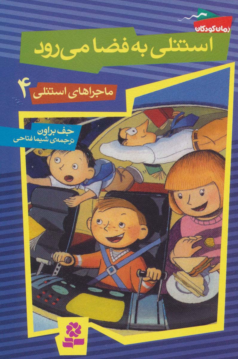 ماجراهای استنلی (4) .. استنلی به فضا می رود
