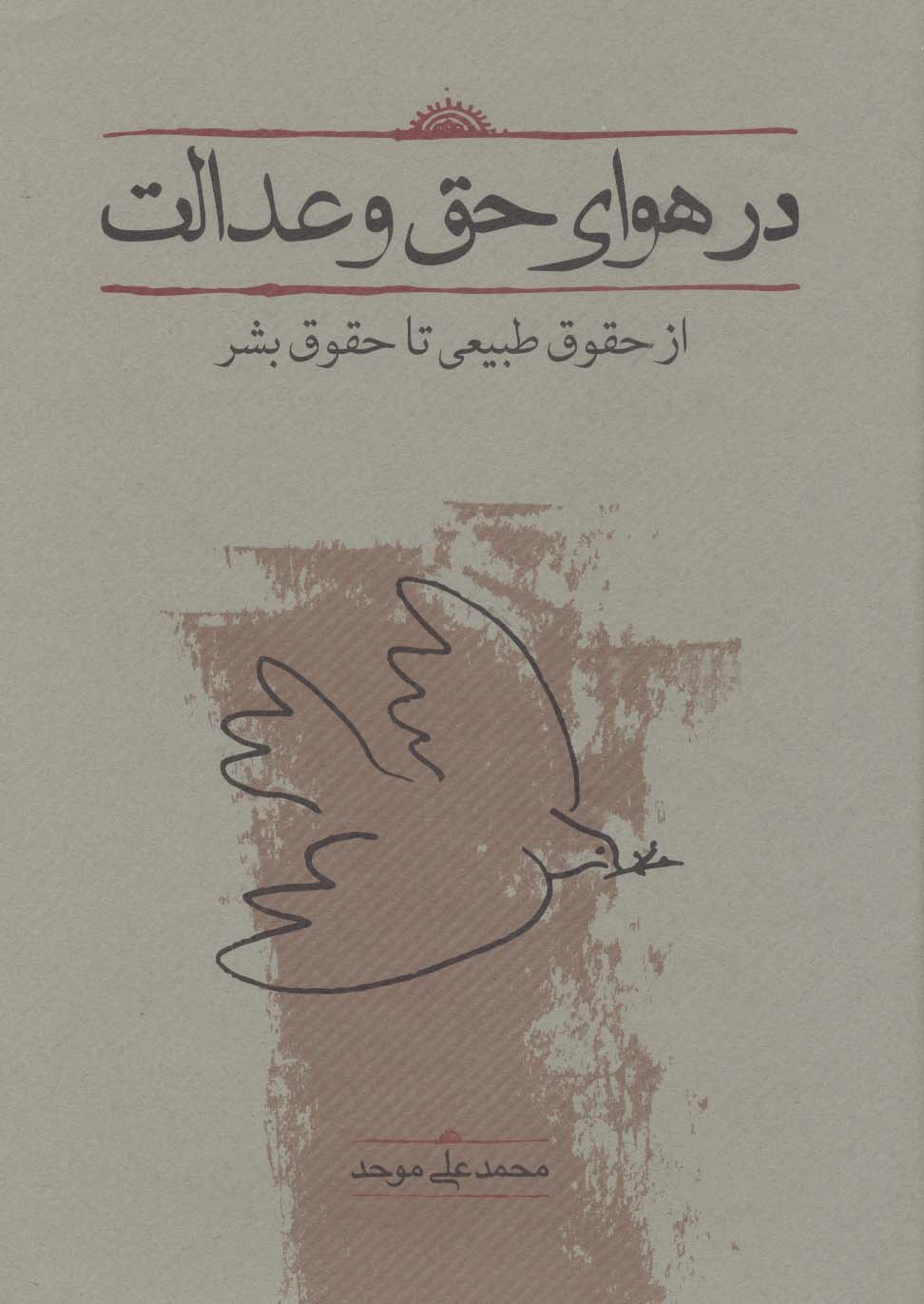 در هوای حق و عدالت / از حقوق طبیعی تا حقوق بشر (کارنامه)