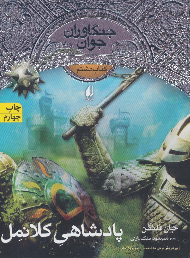 جنگاوران جوان 8 (پادشاهی کلانمل)،(شمیز،رقعی،افق)