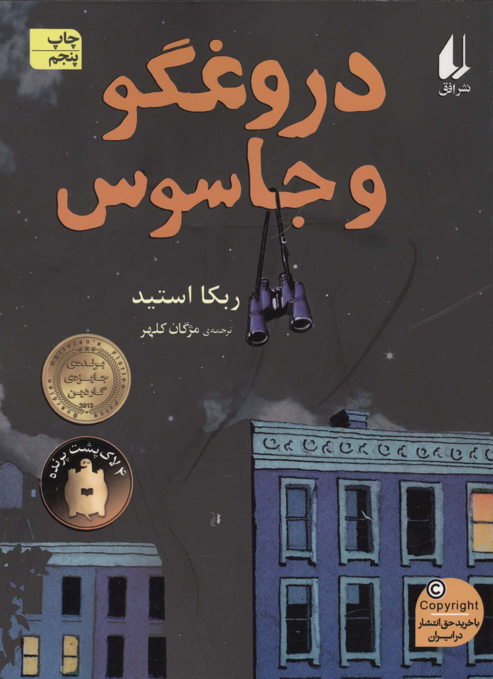 دروغگو و جاسوس (رمان نوجوان172)،(شمیز،رقعی،افق)
