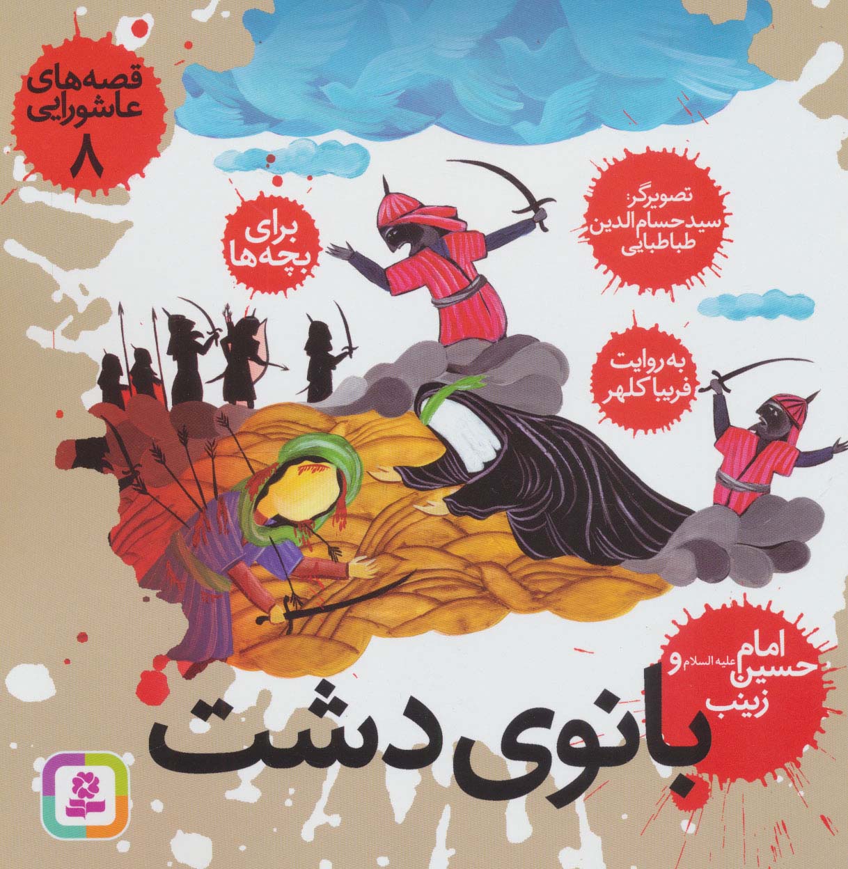 قصه های عاشورایی (08) .. بانوی دشت،امام حسین(ع) و زینب