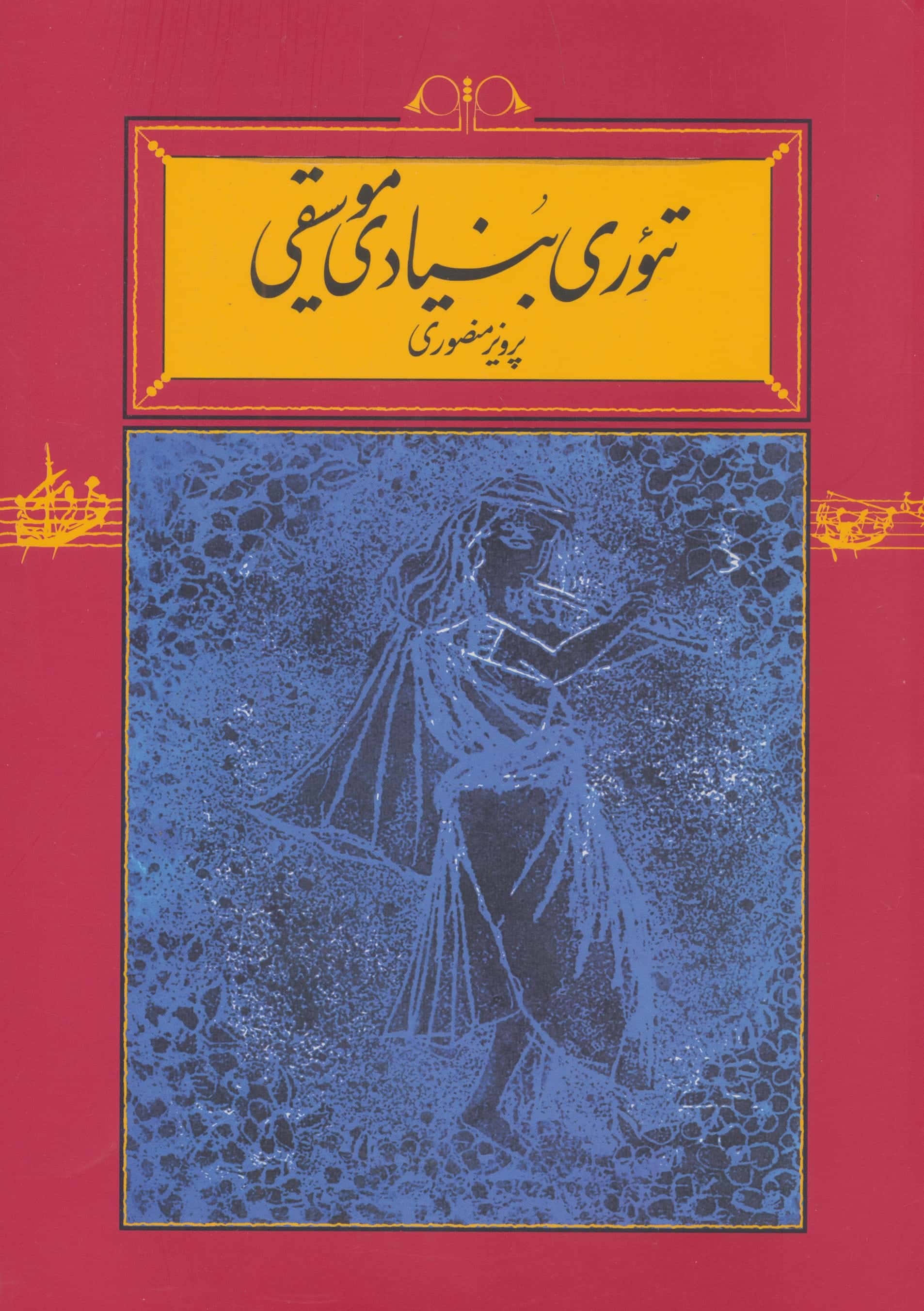تئوری بنیادی موسیقی